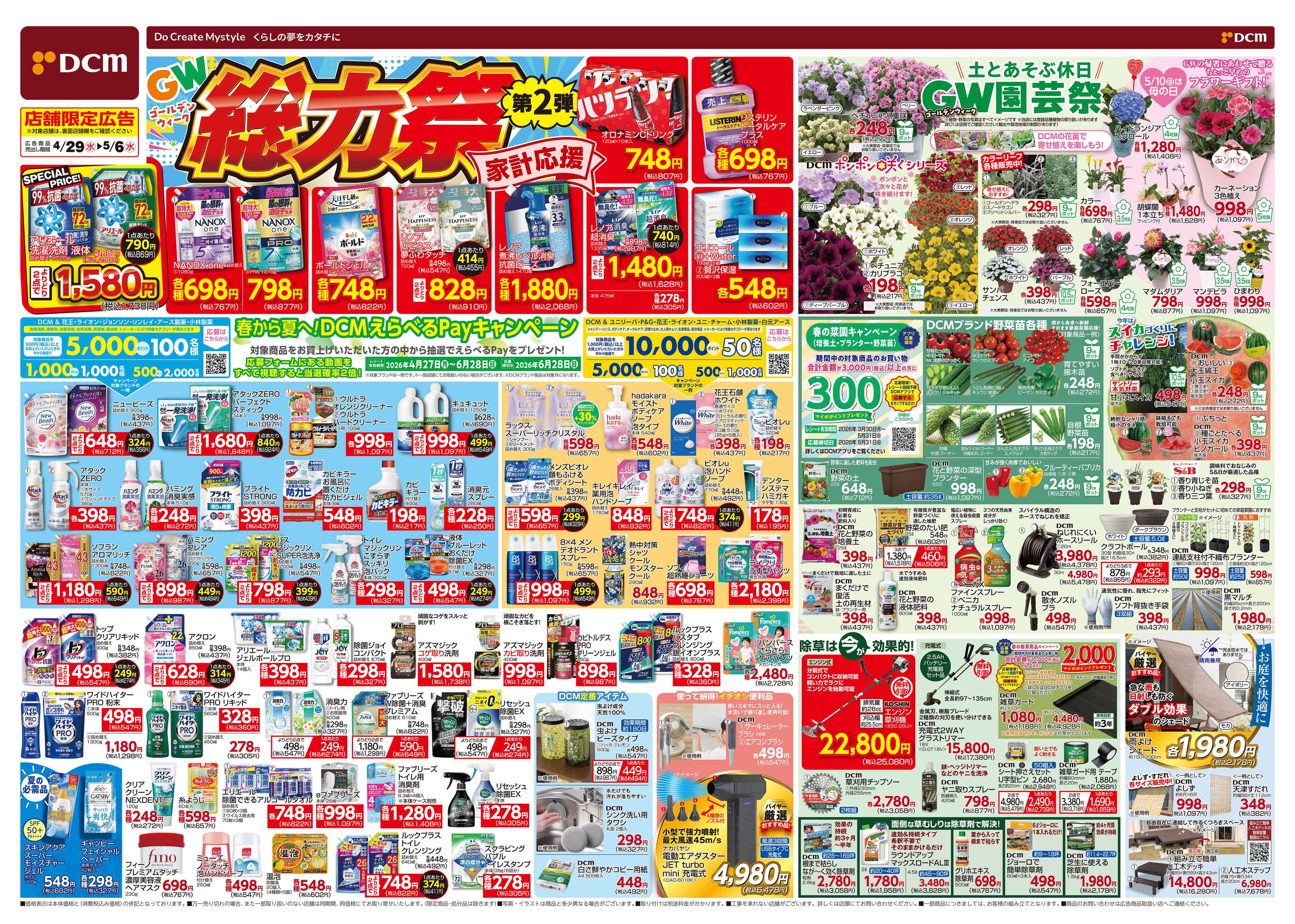 DCM GW総力祭　第2弾