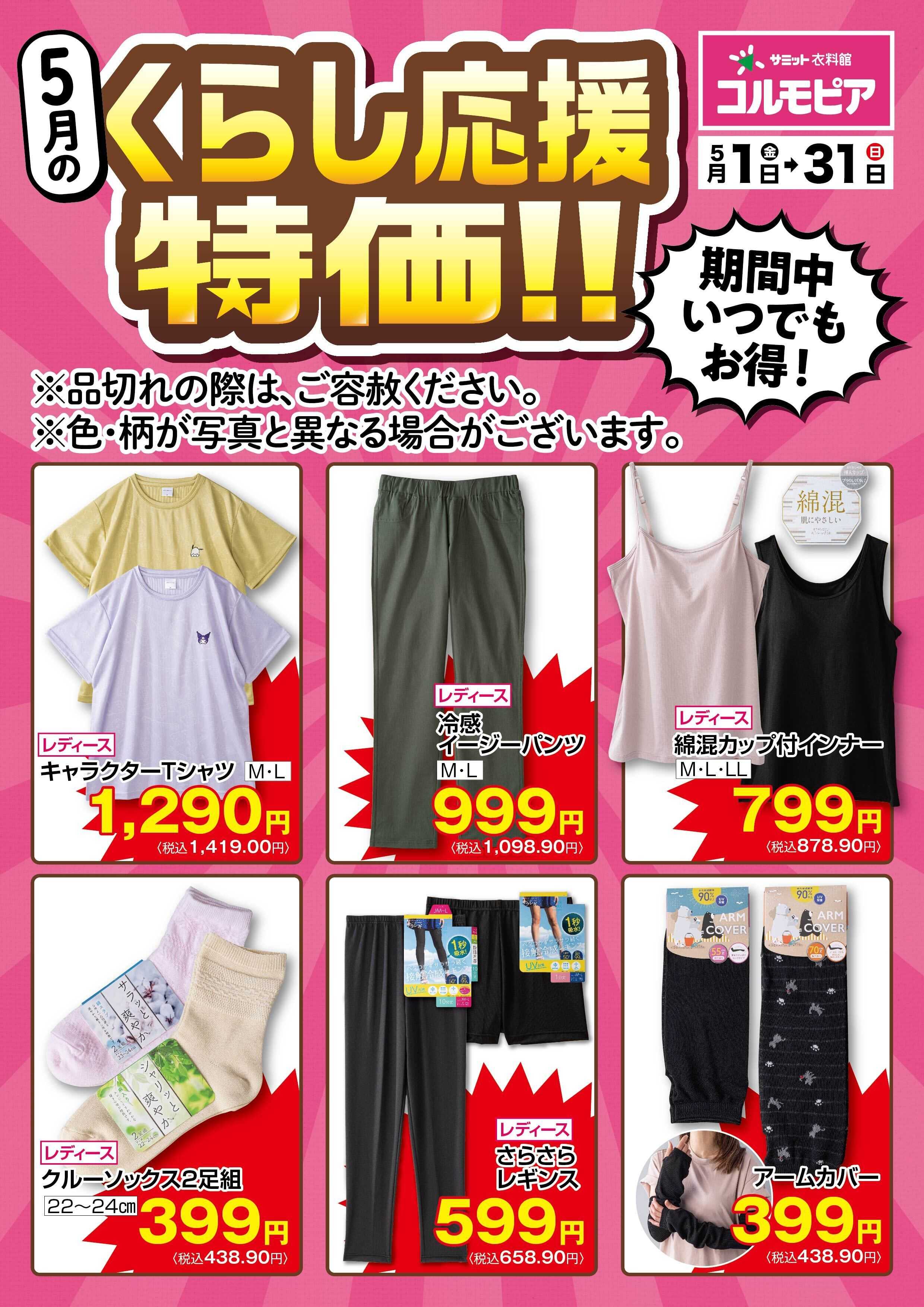 サミットストア 5月1日(金)〜5月31日(日)号