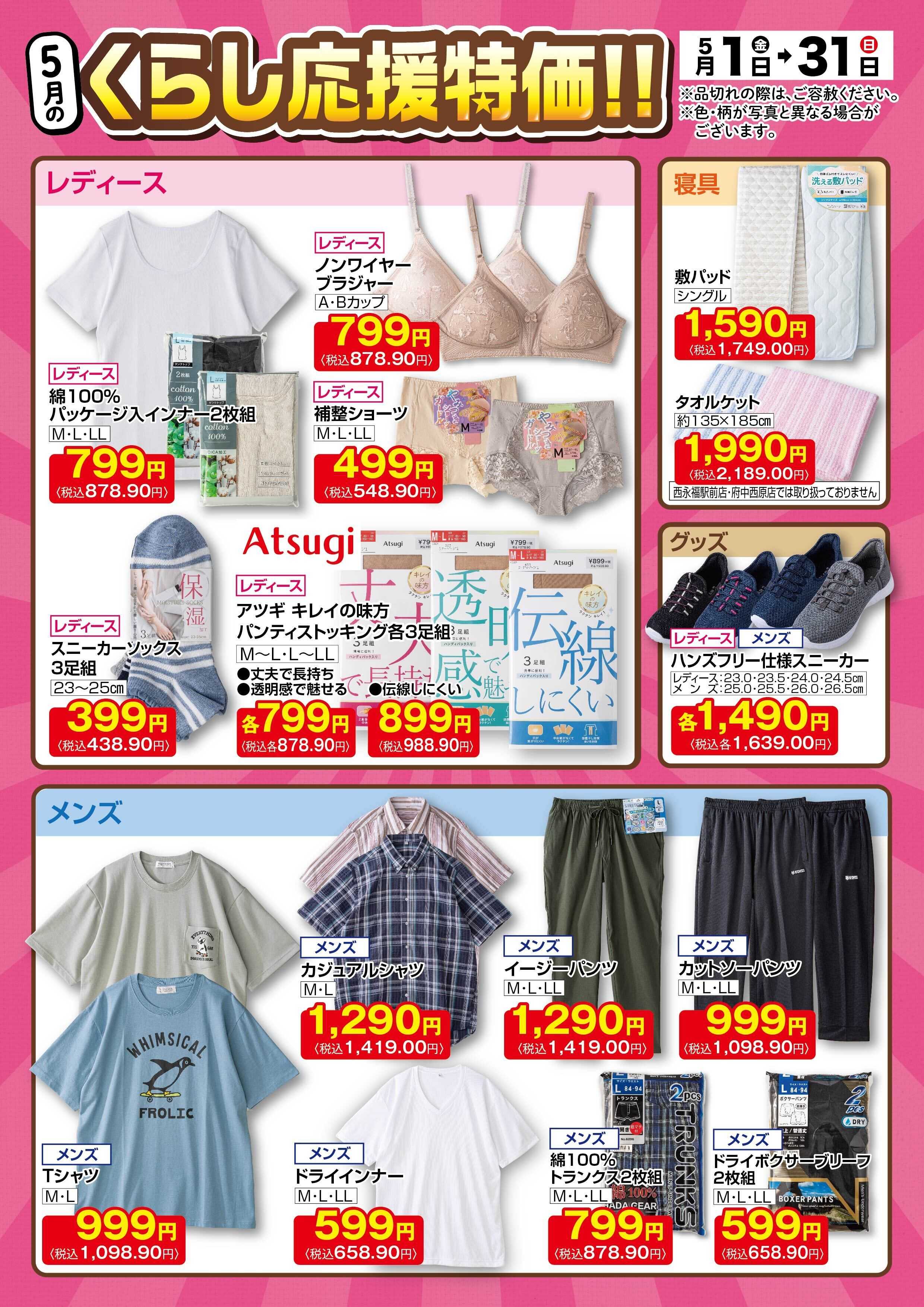 サミットストア 5月1日(金)〜5月31日(日)号