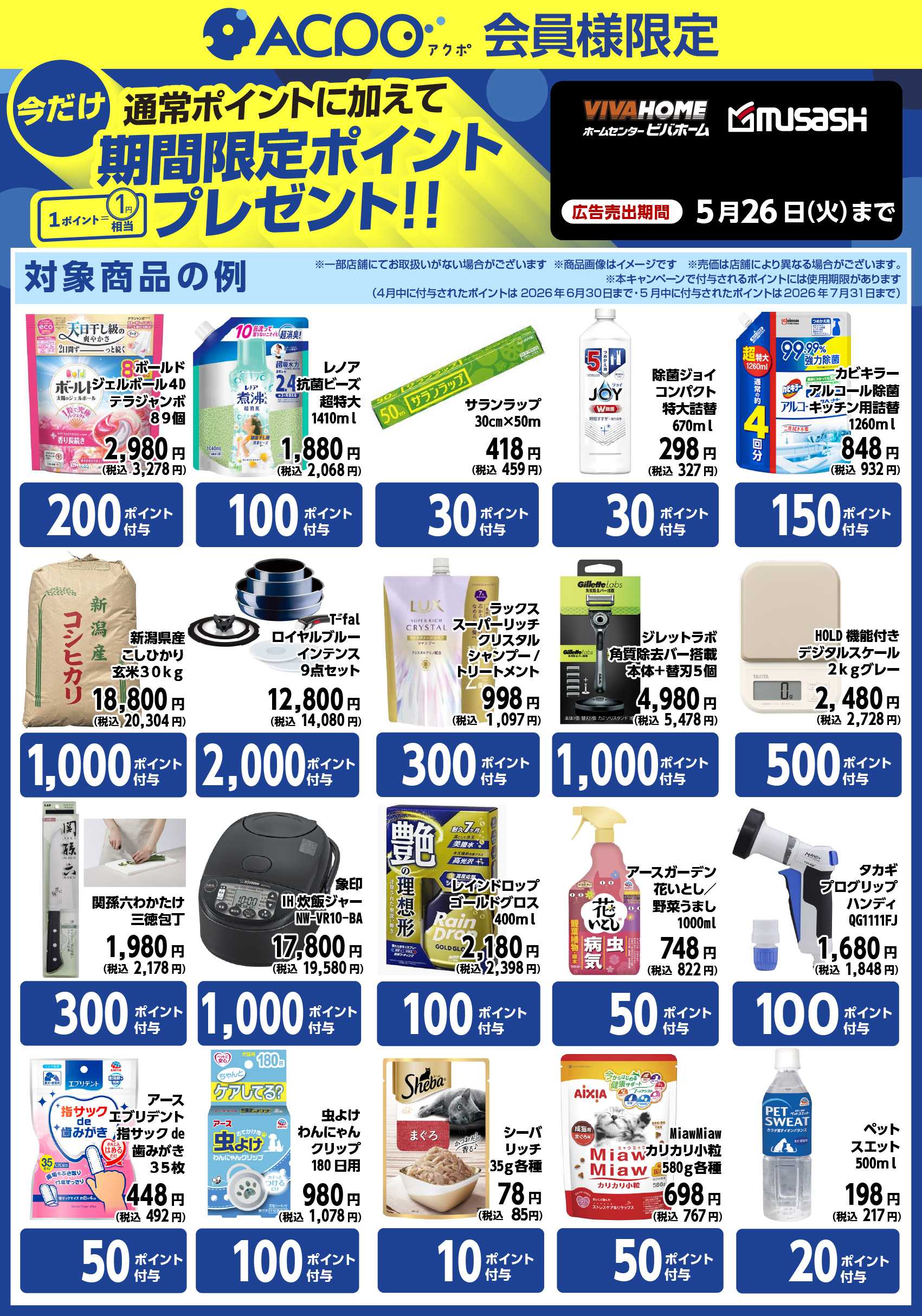 スーパービバホーム 対象商品ご購入で、期間限定ACPOポイントプレゼント！