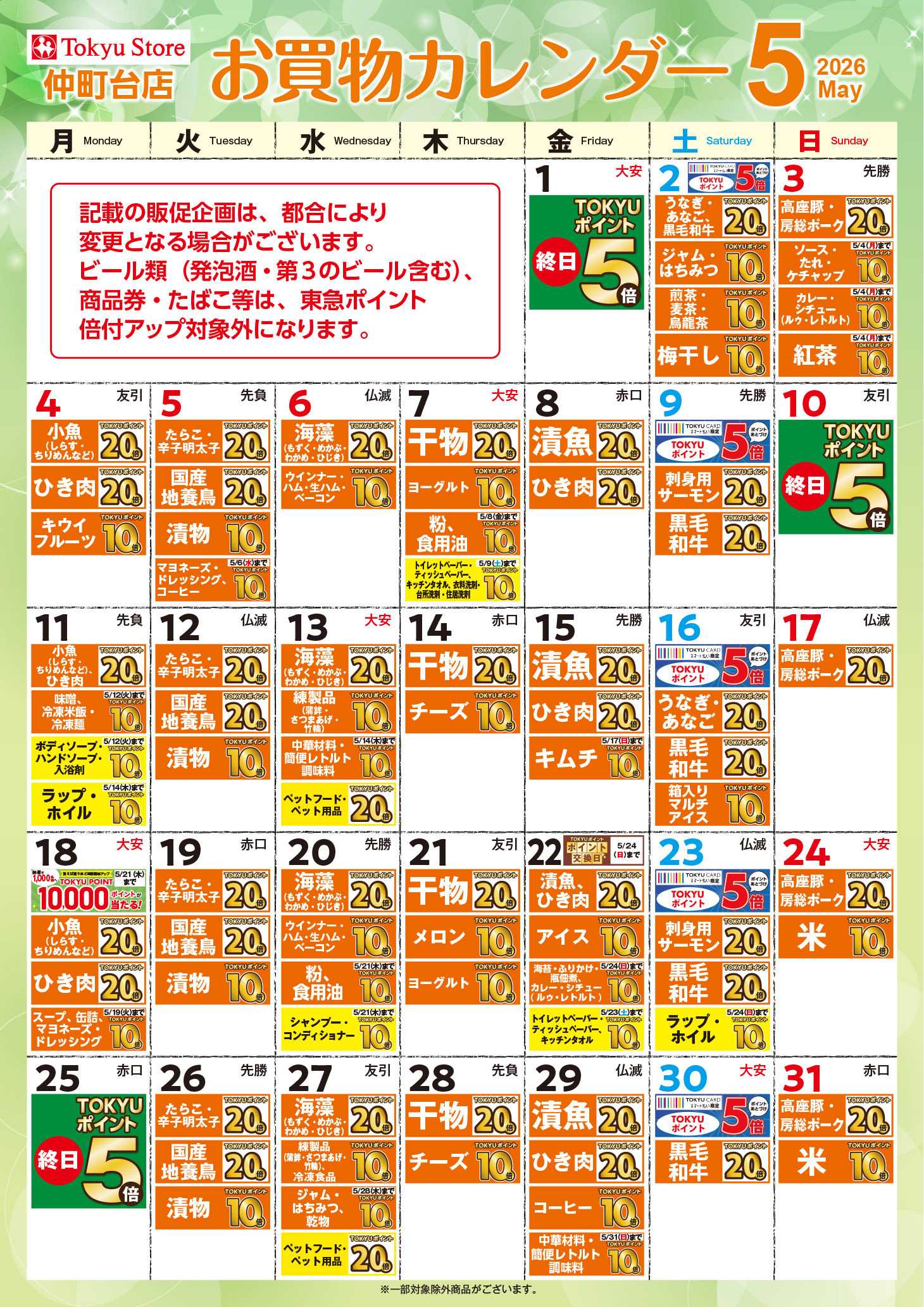 東急ストア お買物カレンダー