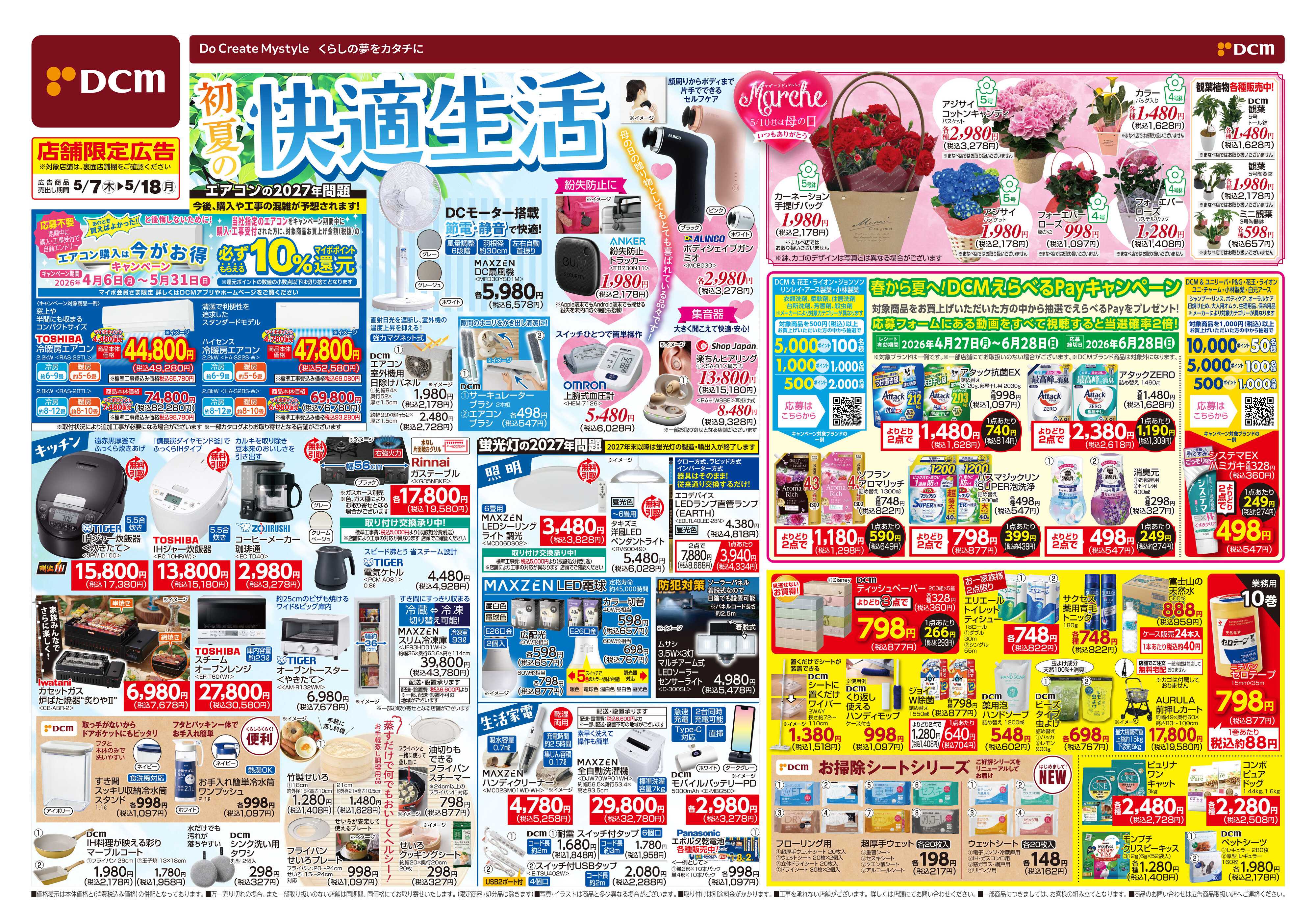 DCM 初夏の快適生活