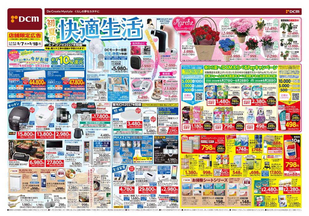 DCM 花巻北店の最新チラシ・セール情報 | クラシルチラシ