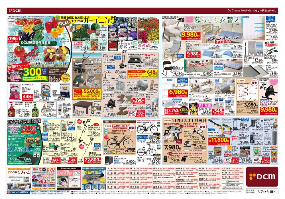 DCM株式会社19ページ　4点まとめ売り DCM 岩見沢店の最新チラシ・セール情報 | クラシルチラシ