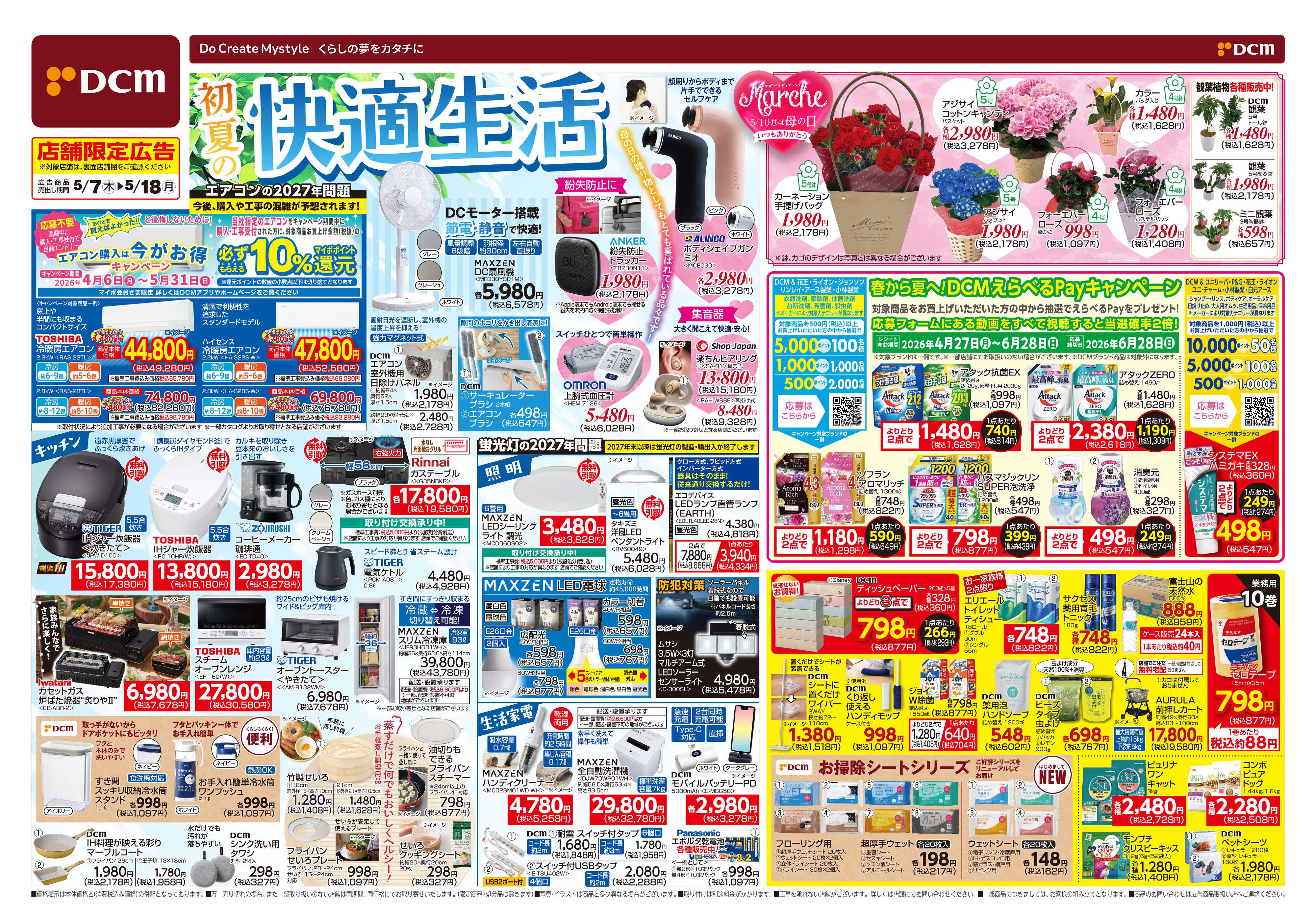 DCM 初夏の快適生活