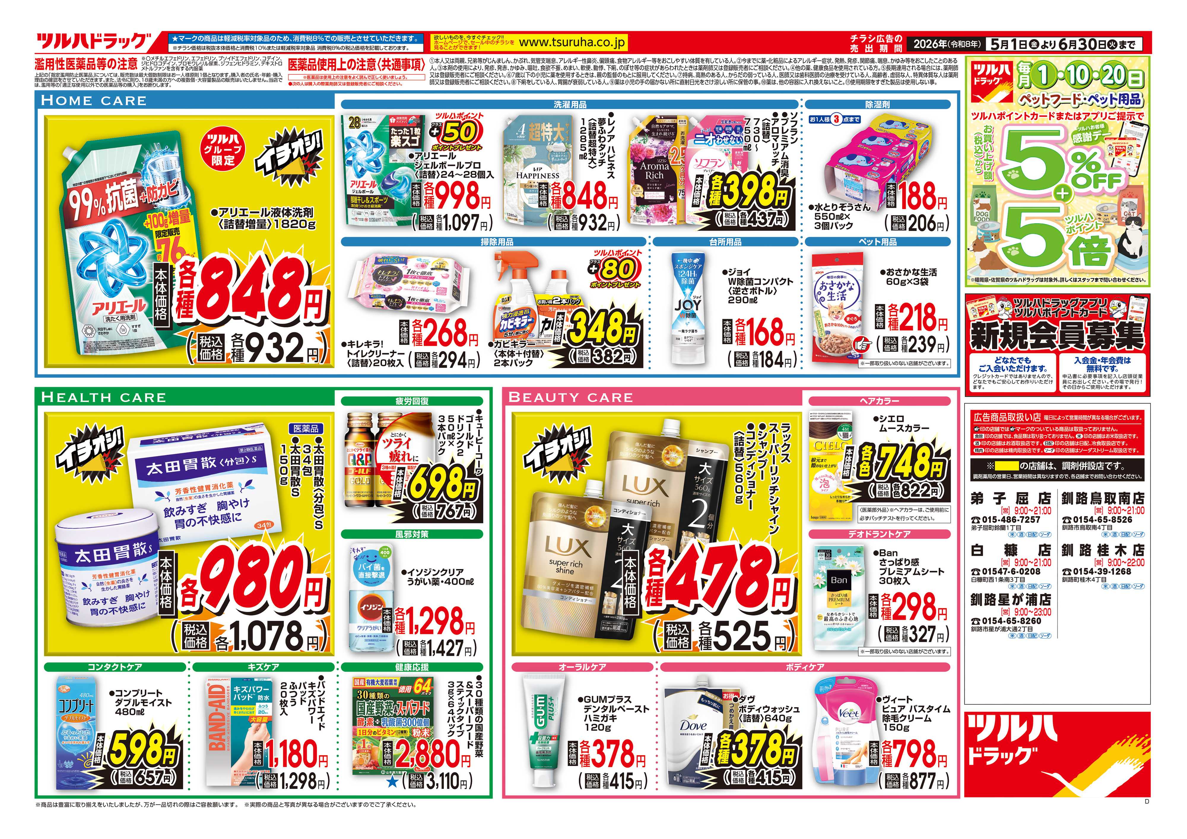 ツルハドラッグ 5/1号お買い得チラシ