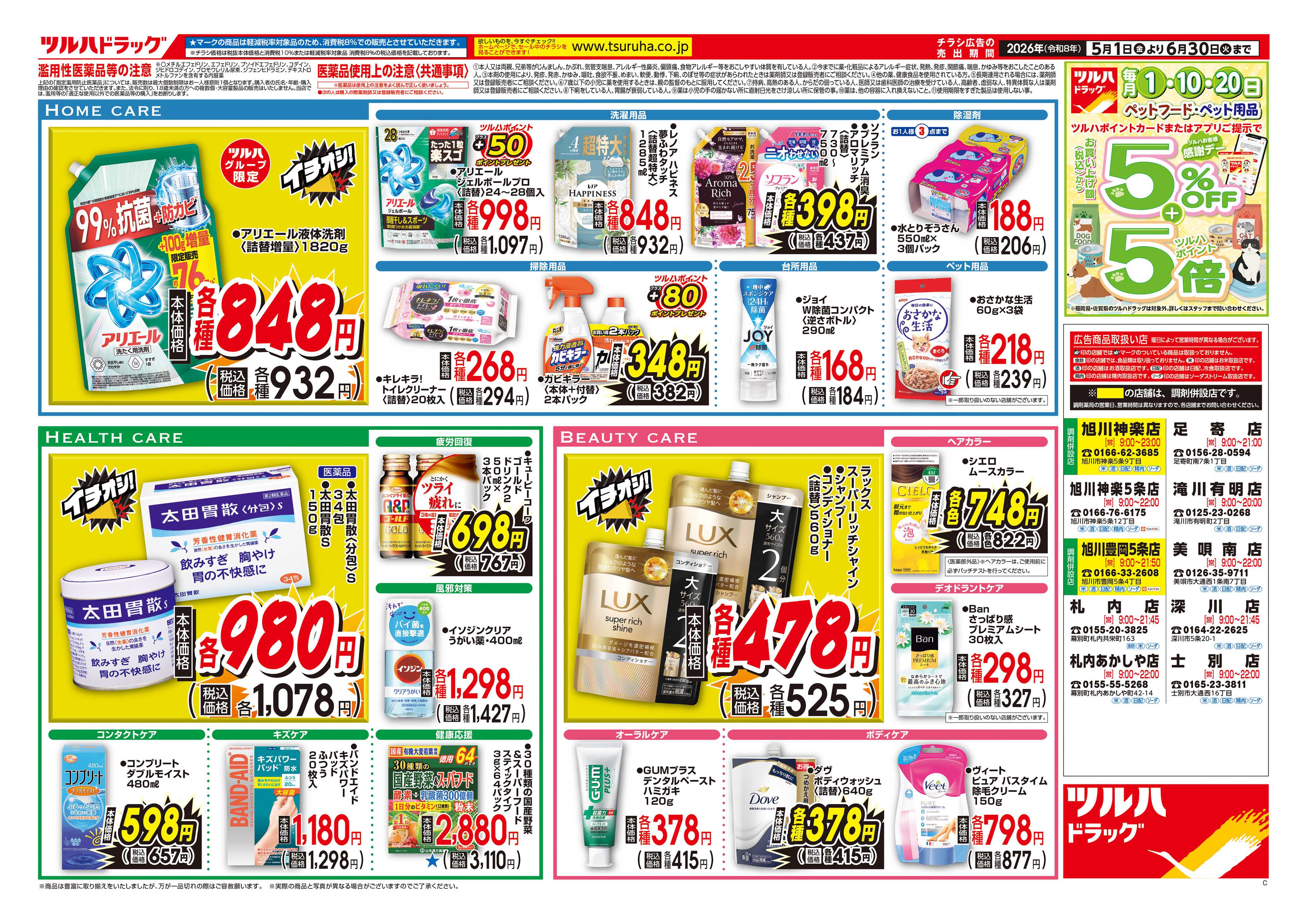 ツルハドラッグ 5/1号お買い得チラシ