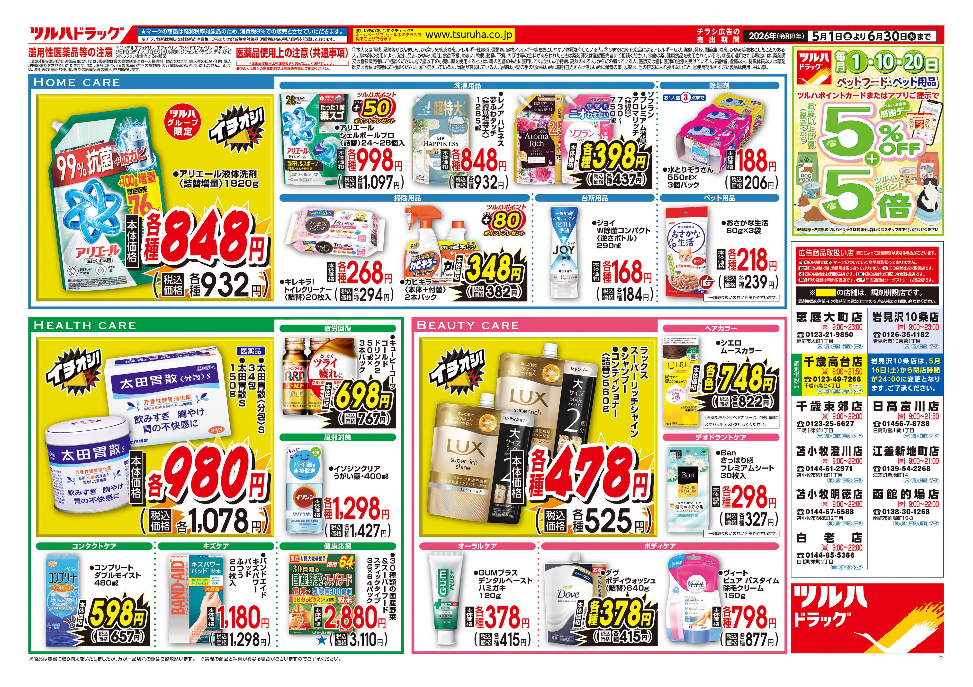 ツルハドラッグ 5/1号お買い得チラシ