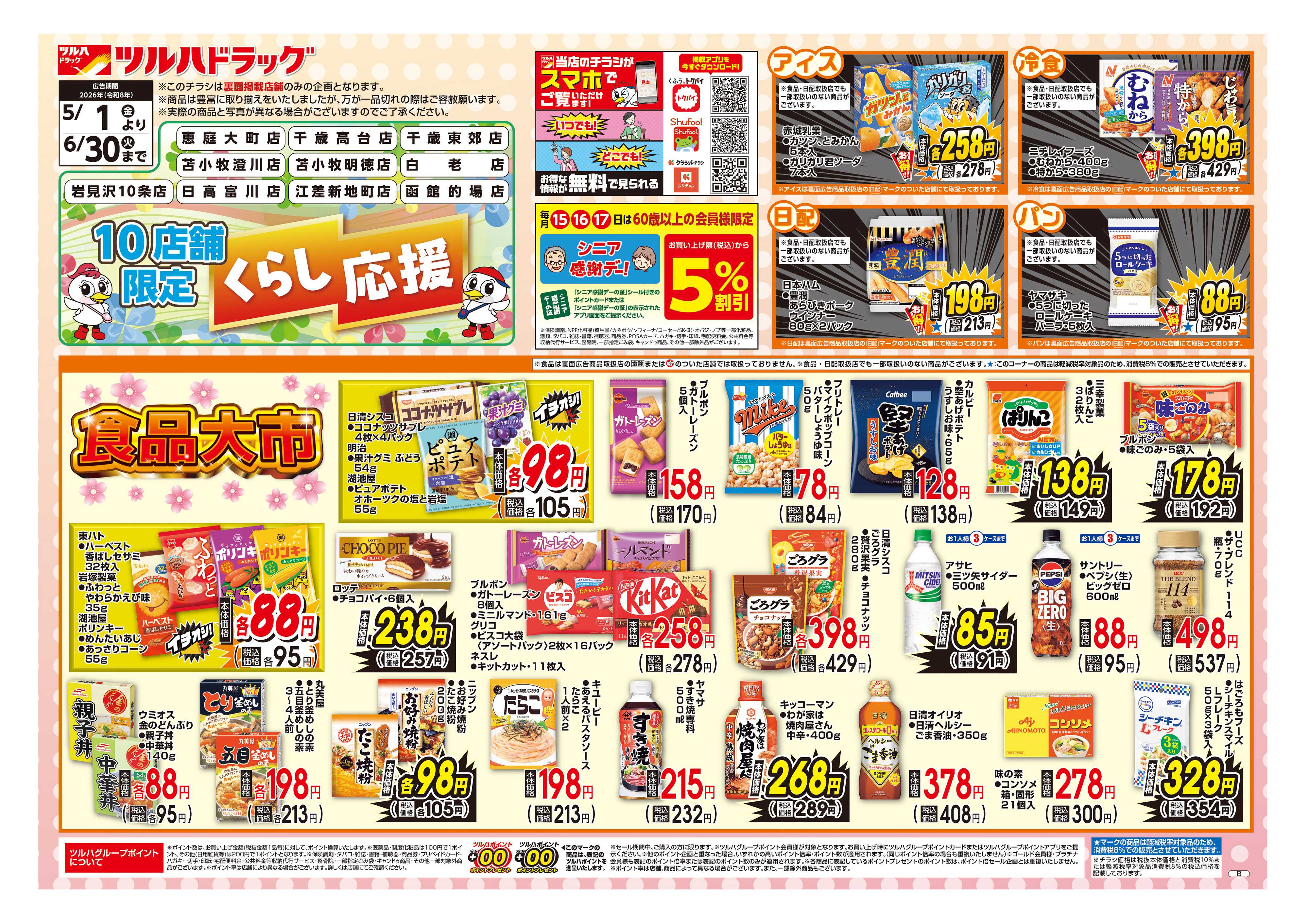ツルハドラッグ 5/1号お買い得チラシ