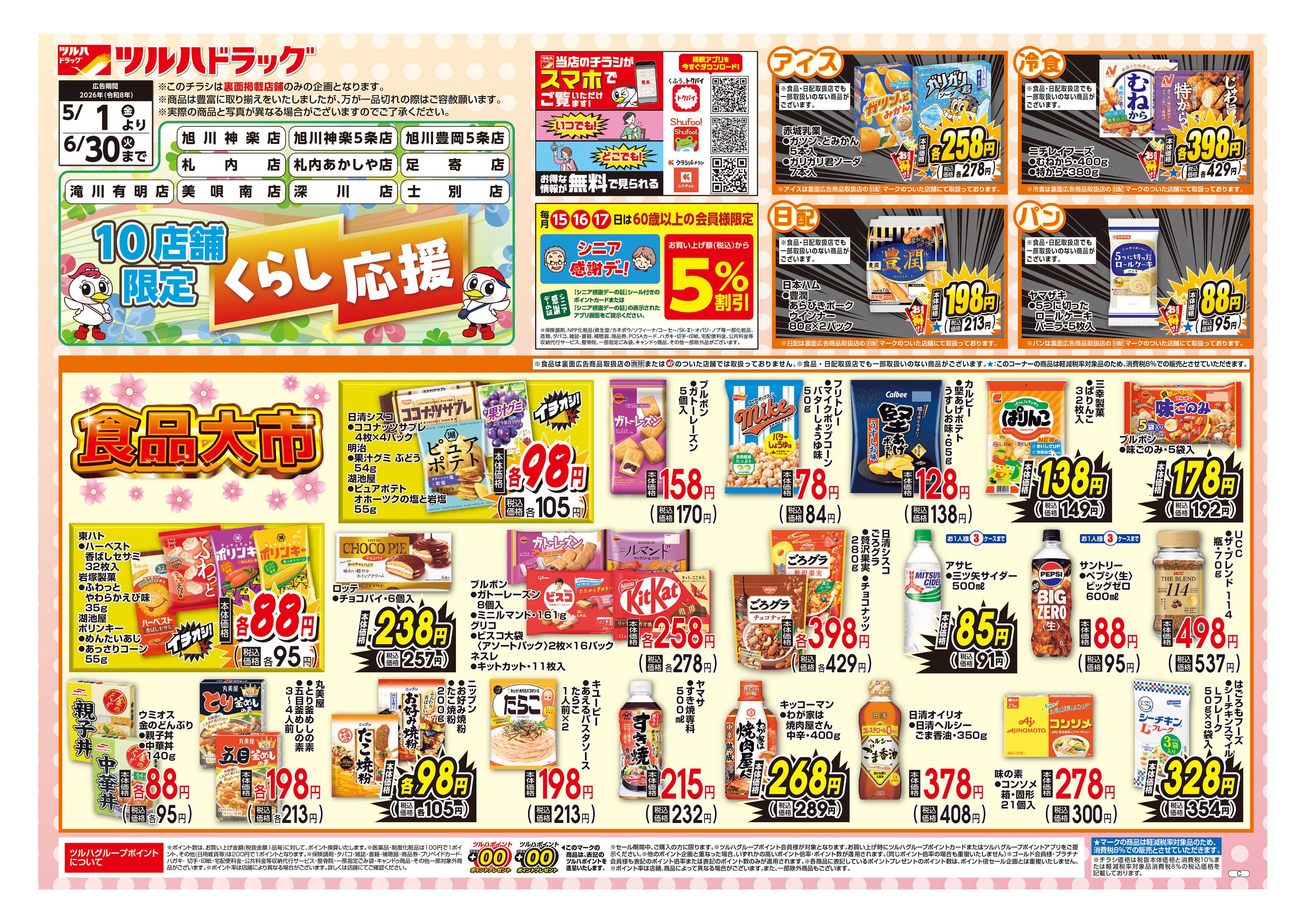 ツルハドラッグ 5/1号お買い得チラシ