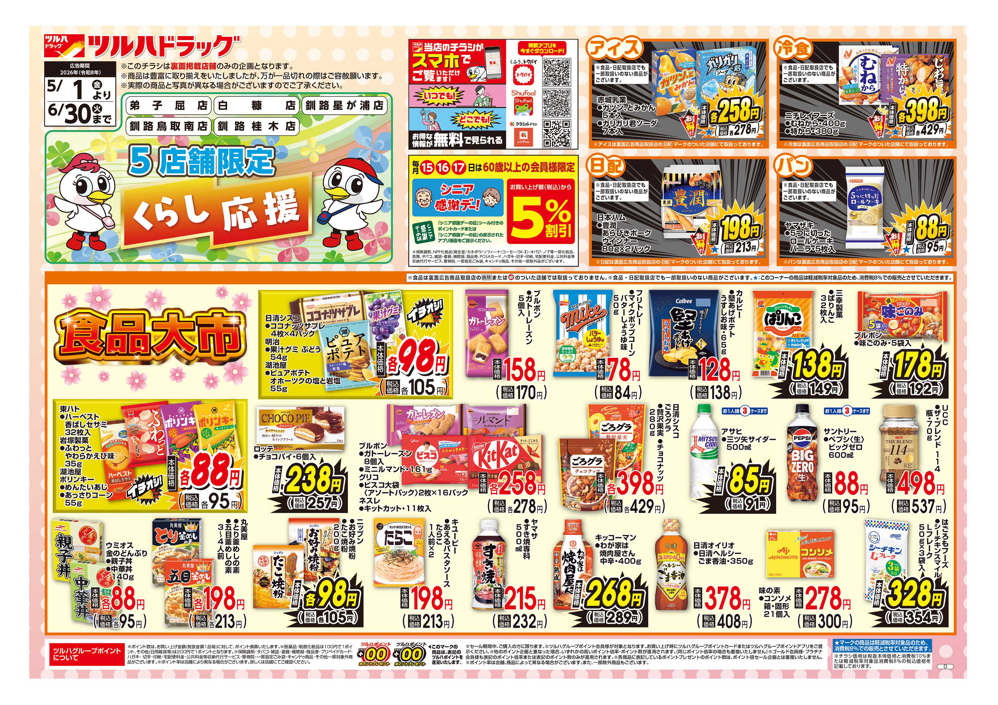 ツルハドラッグ 5/1号お買い得チラシ