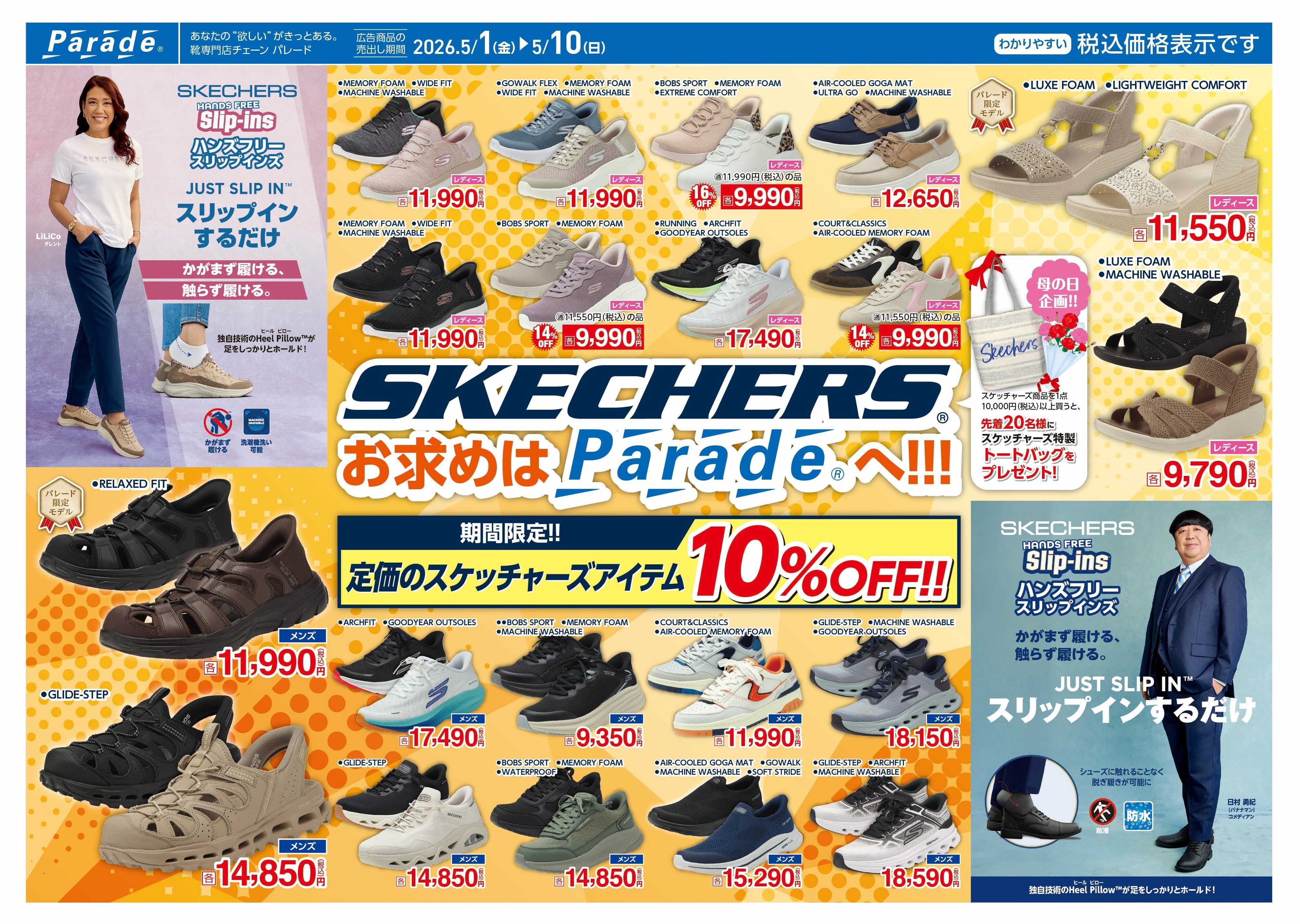 Parade SKECHERS　お求めはParadeへ!!!