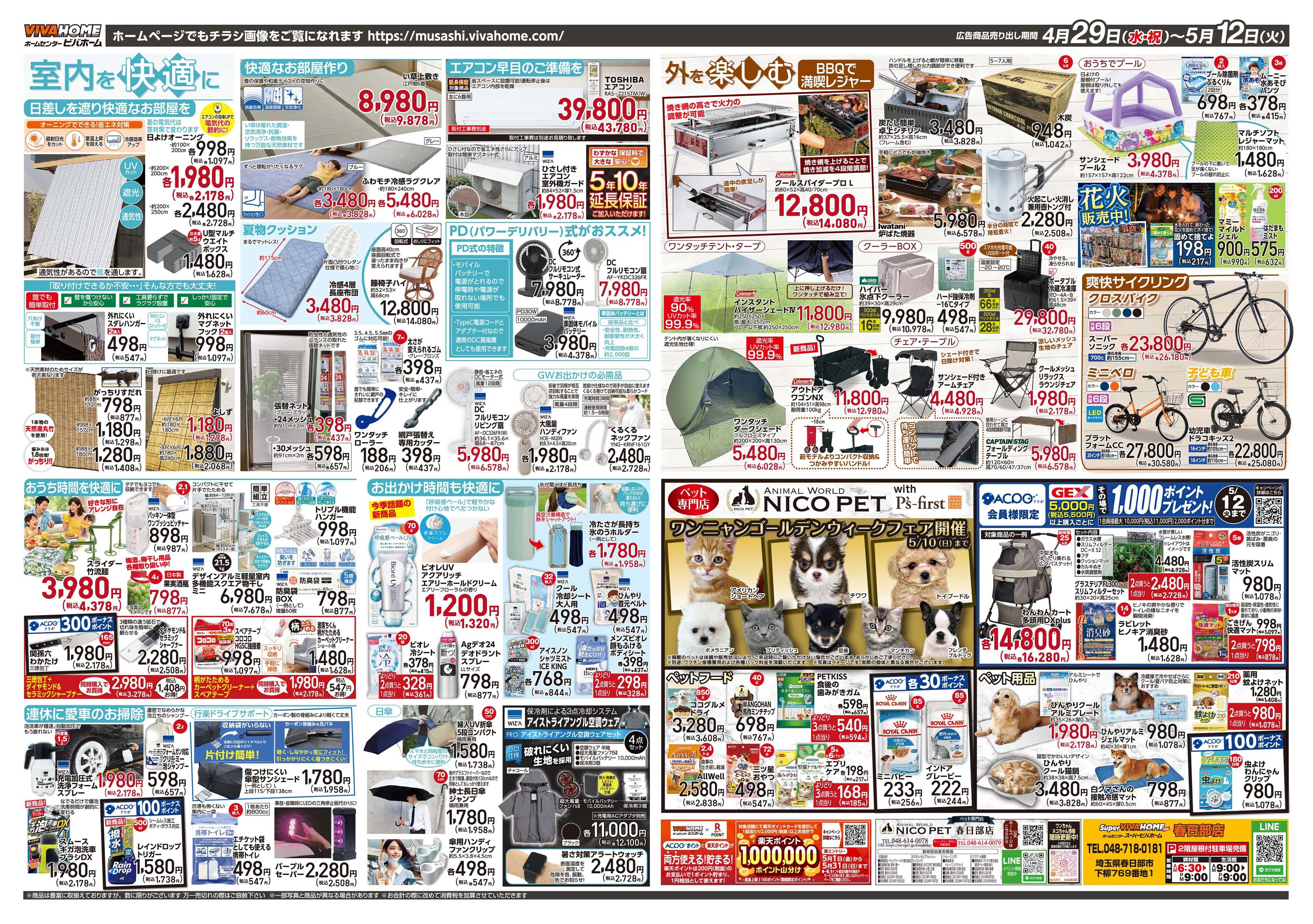 スーパービバホーム 