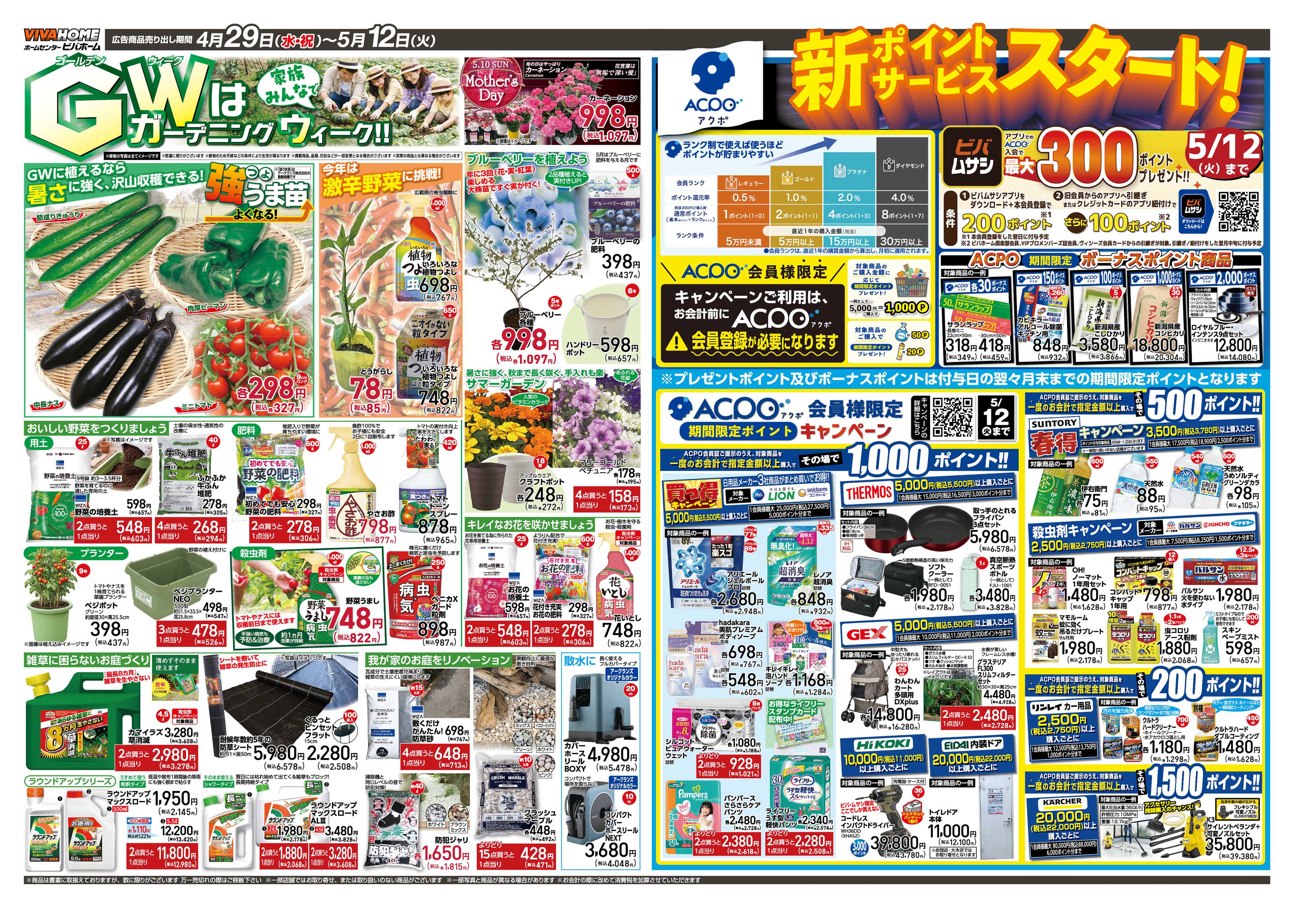 スーパービバホーム 