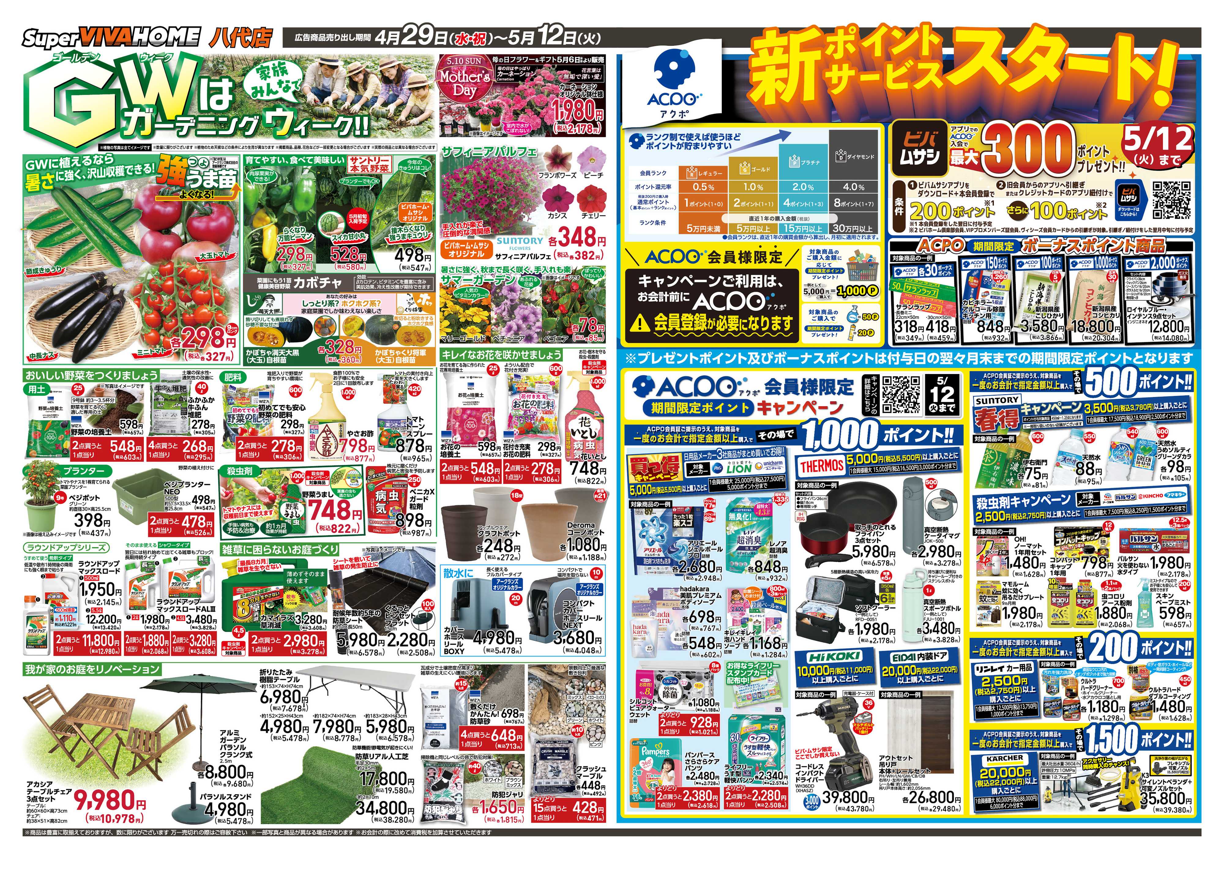 スーパービバホーム 