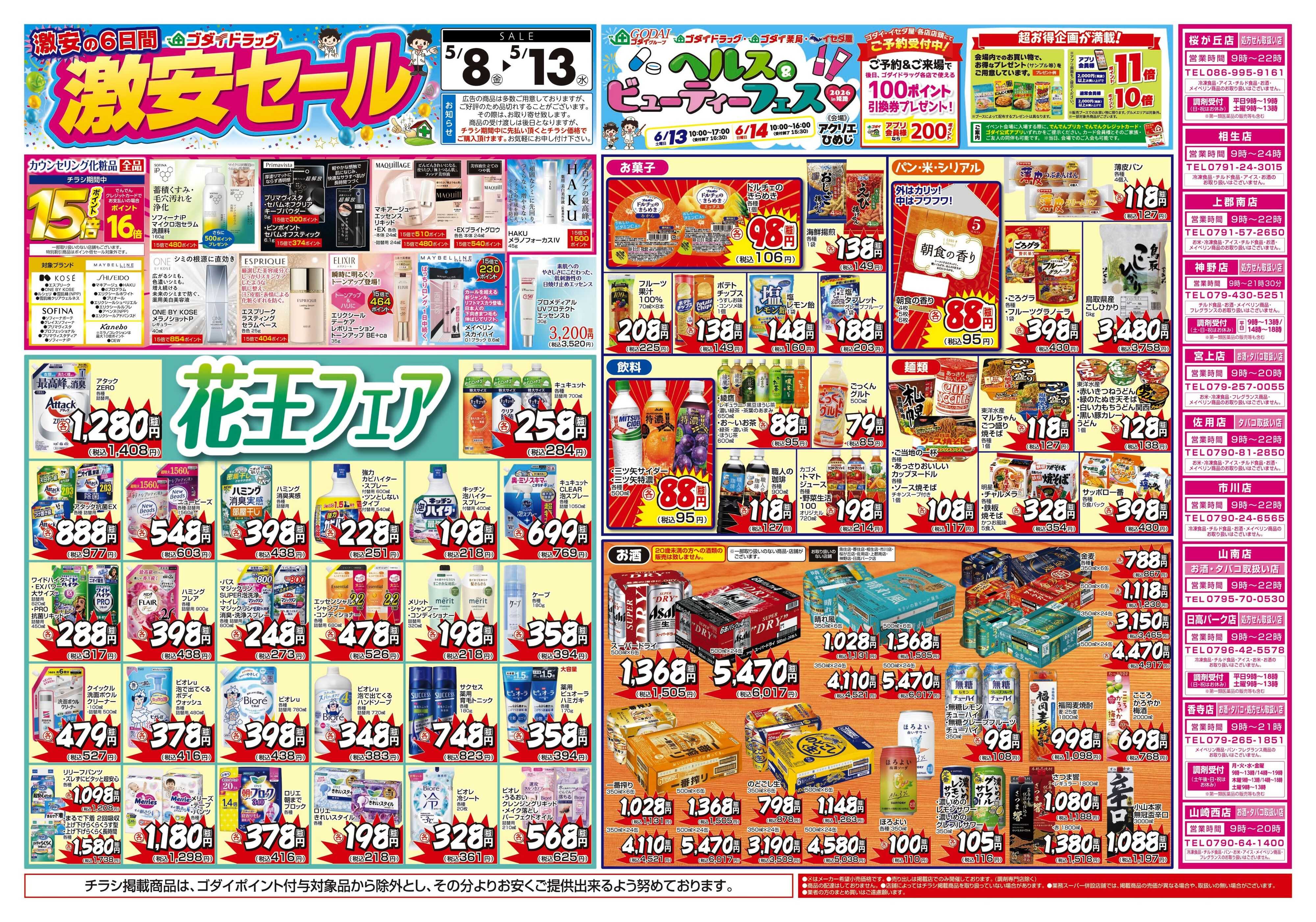 ゴダイドラッグ 【5/8～5/13】チラシセール開催！