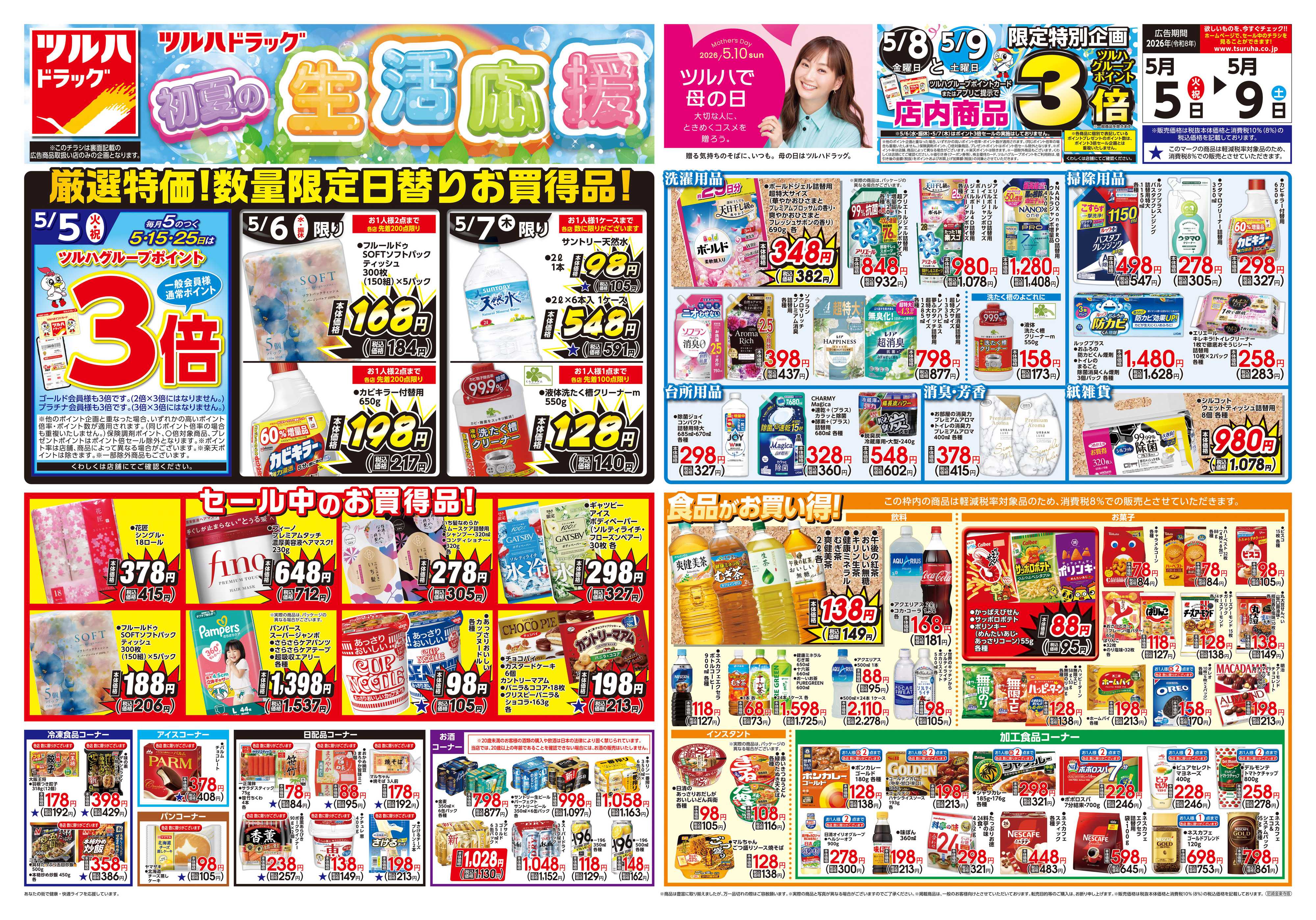 ツルハドラッグ 5/5号チラシ「※一部店舗では商品のお取り扱いのない場合がございます。」