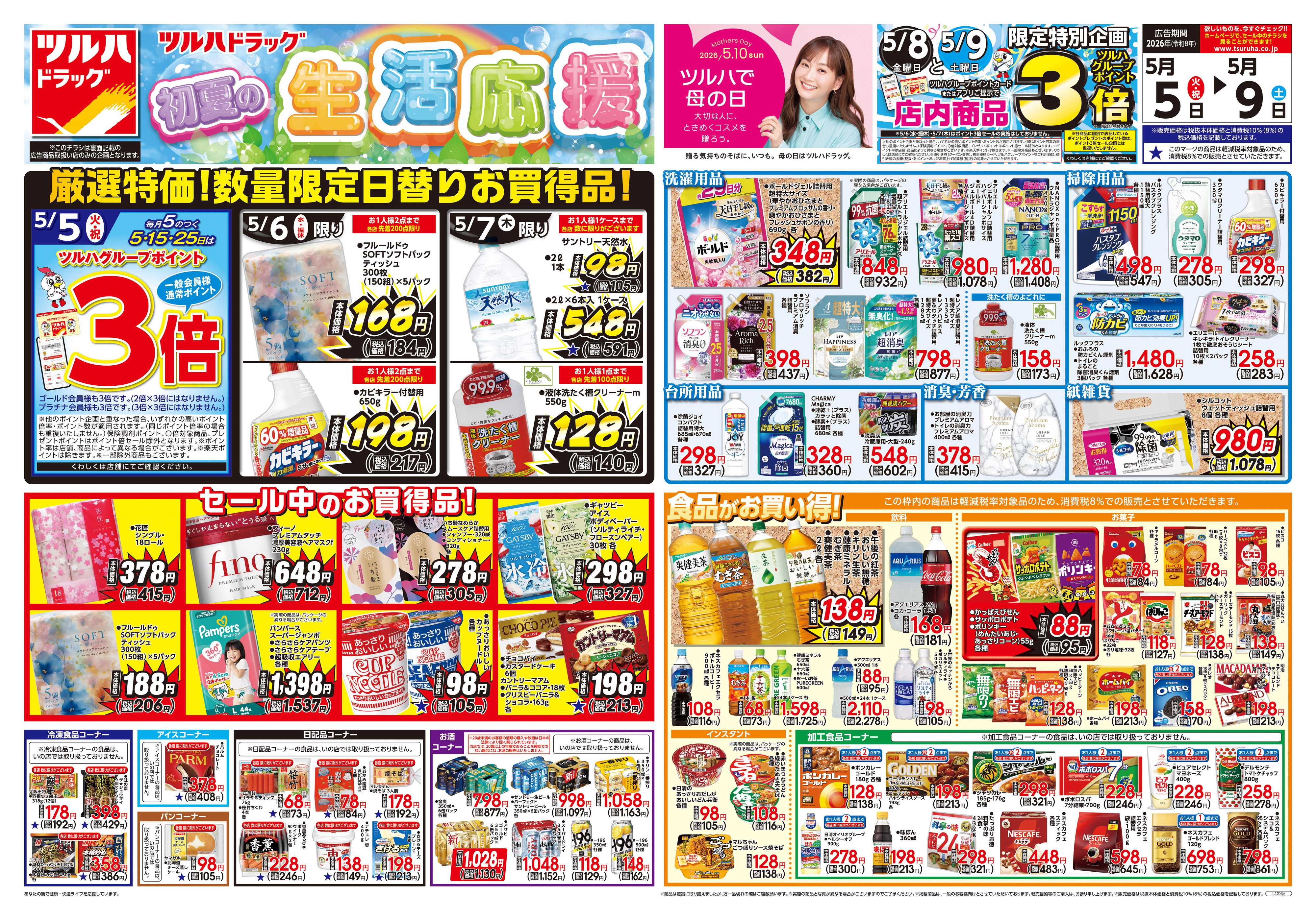 ツルハドラッグ 5/5号チラシ「※一部店舗では商品のお取り扱いのない場合がございます。」