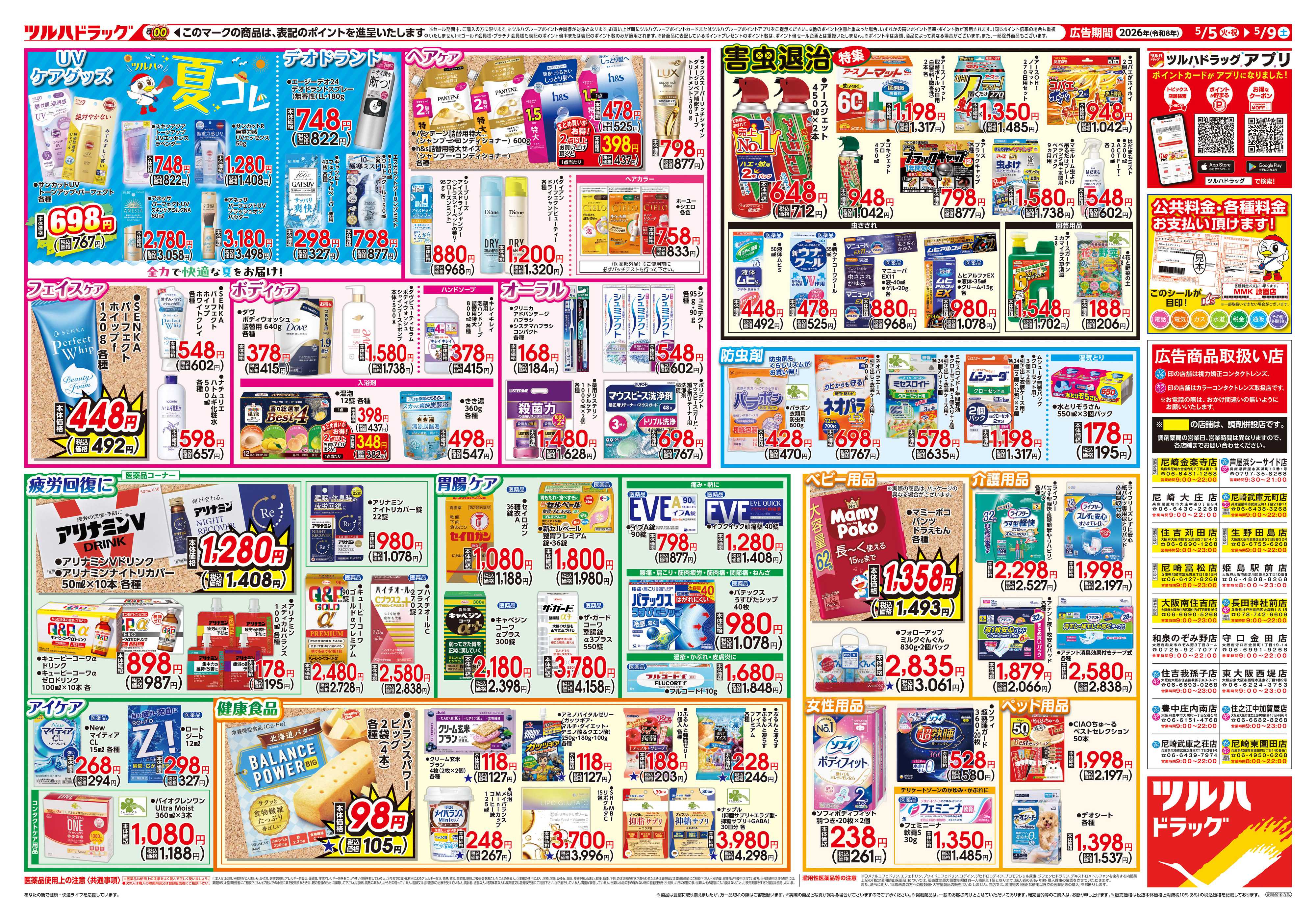 ツルハドラッグ 5/5号チラシ「※一部店舗では商品のお取り扱いのない場合がございます。」