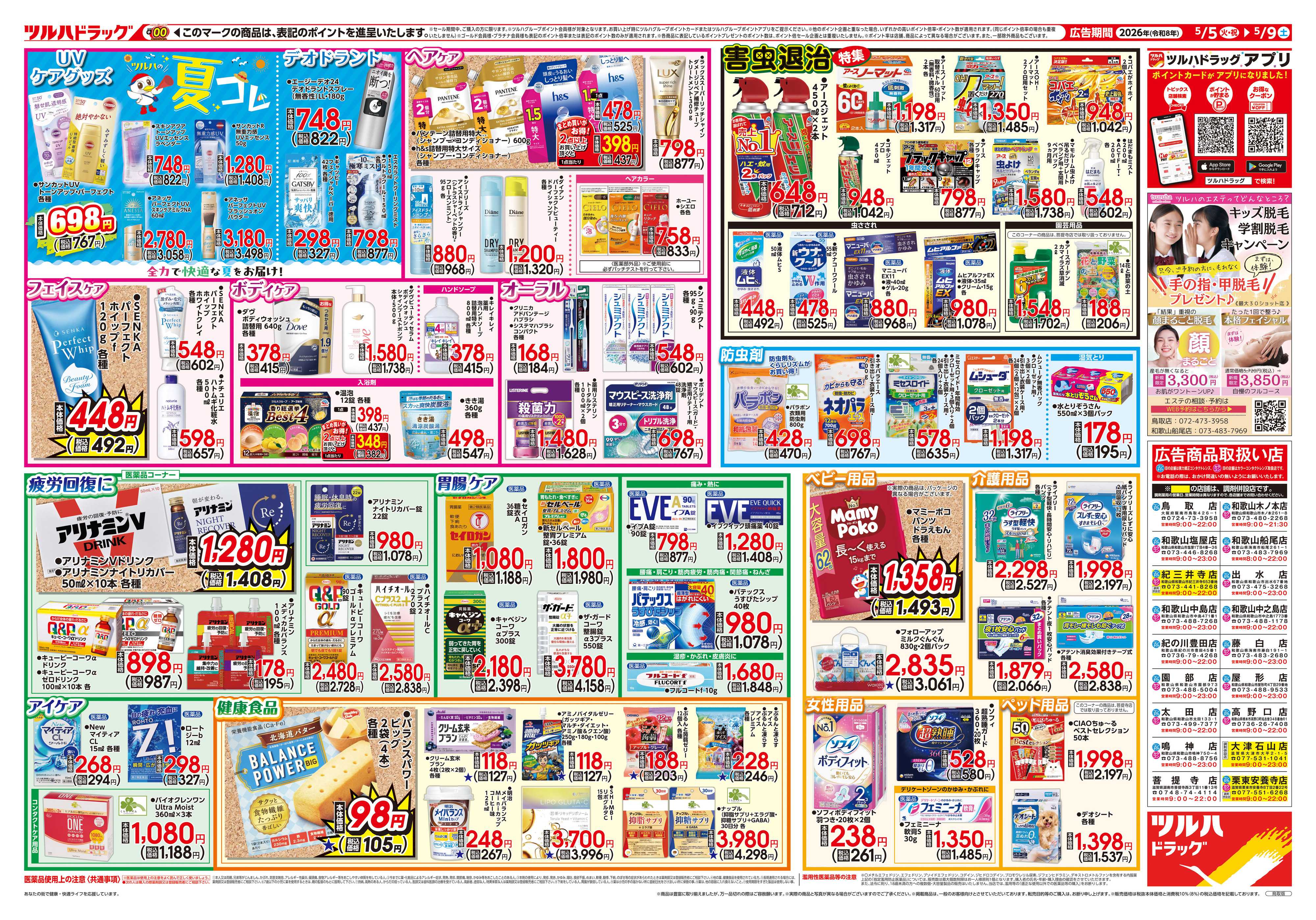 ツルハドラッグ 5/5号チラシ「※一部店舗では商品のお取り扱いのない場合がございます。」