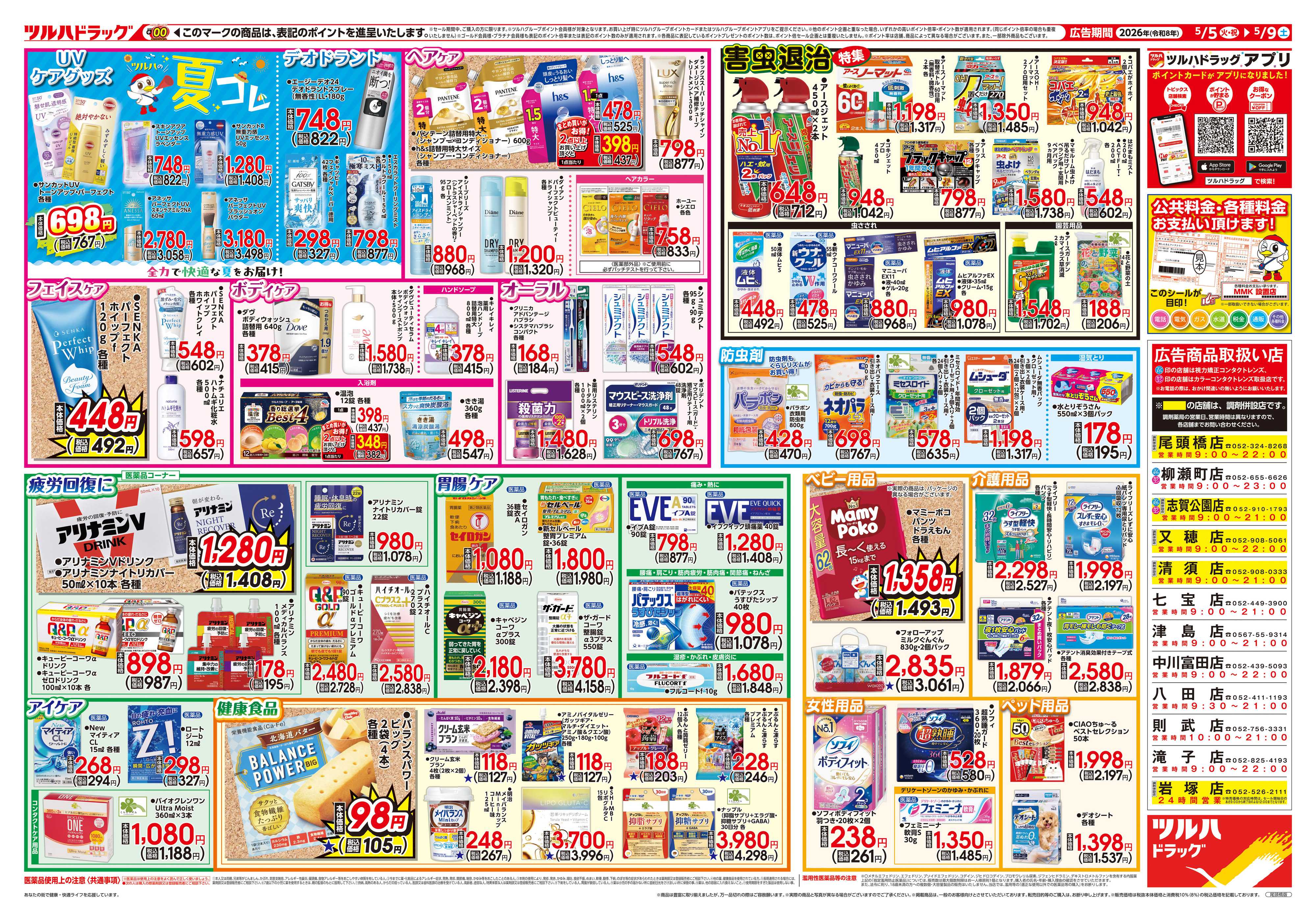 ツルハドラッグ 5/5号チラシ「※一部店舗では商品のお取り扱いのない場合がございます。」