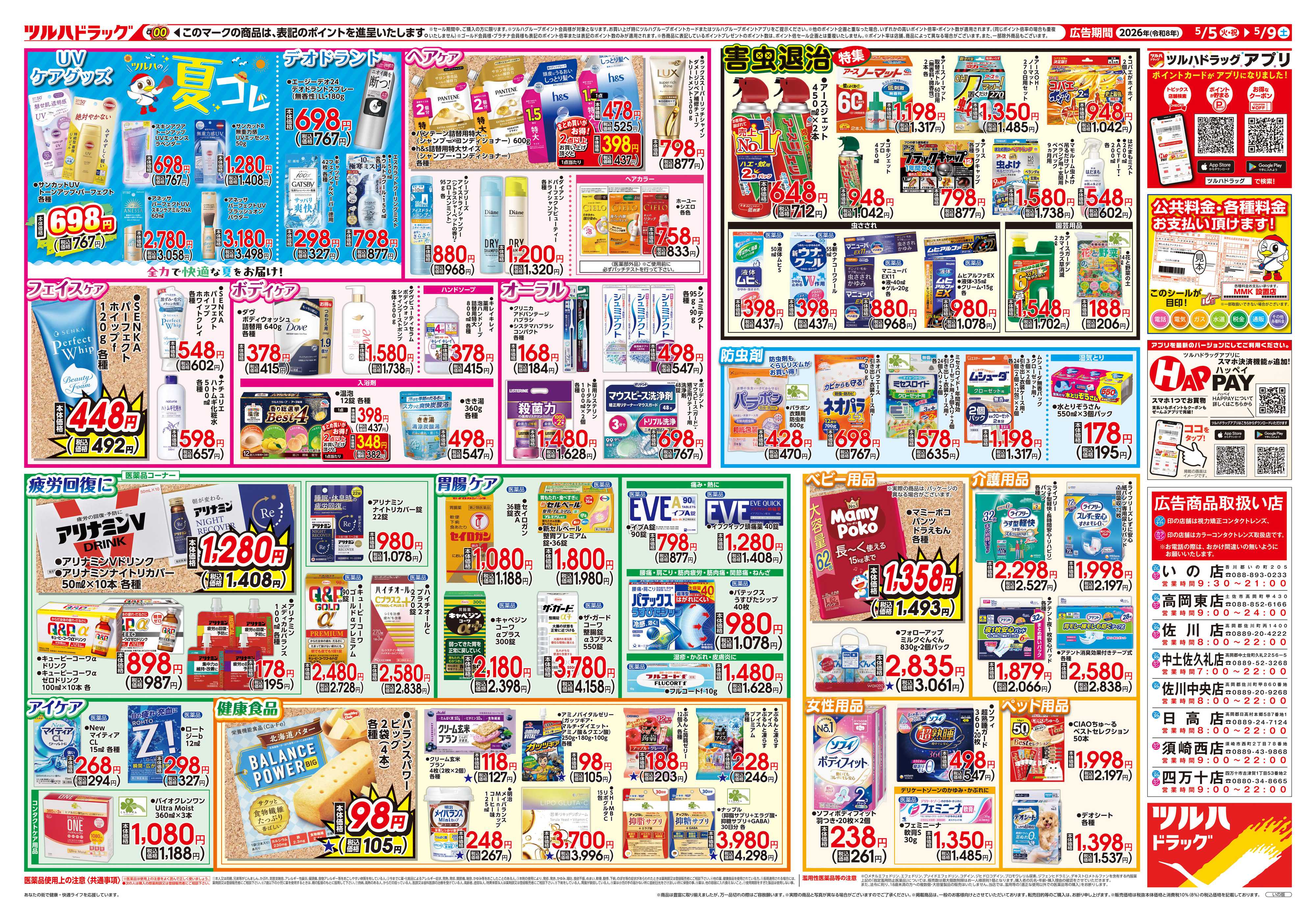 ツルハドラッグ 5/5号チラシ「※一部店舗では商品のお取り扱いのない場合がございます。」