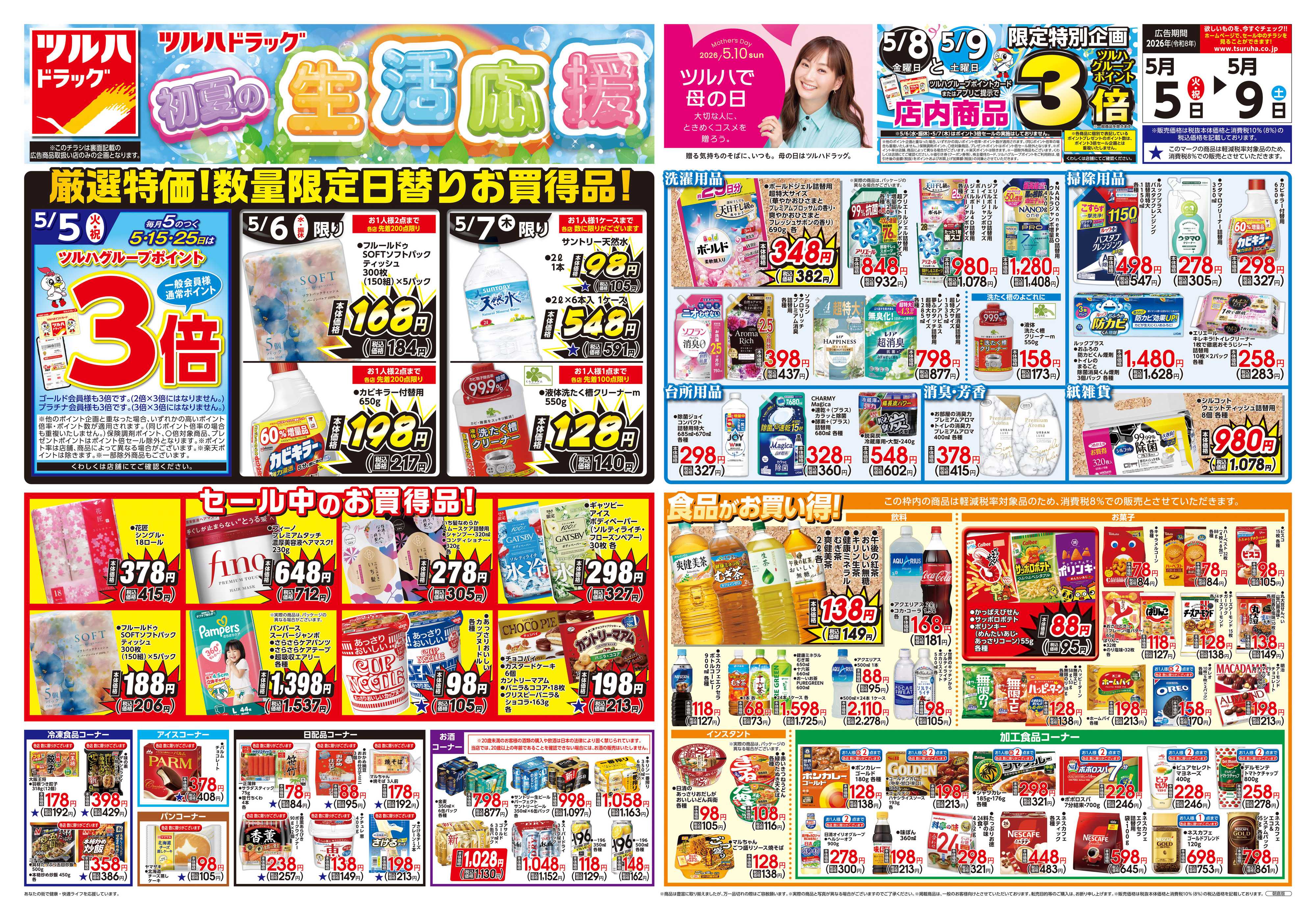 ツルハドラッグ 5/5号チラシ「※一部店舗では商品のお取り扱いのない場合がございます。」