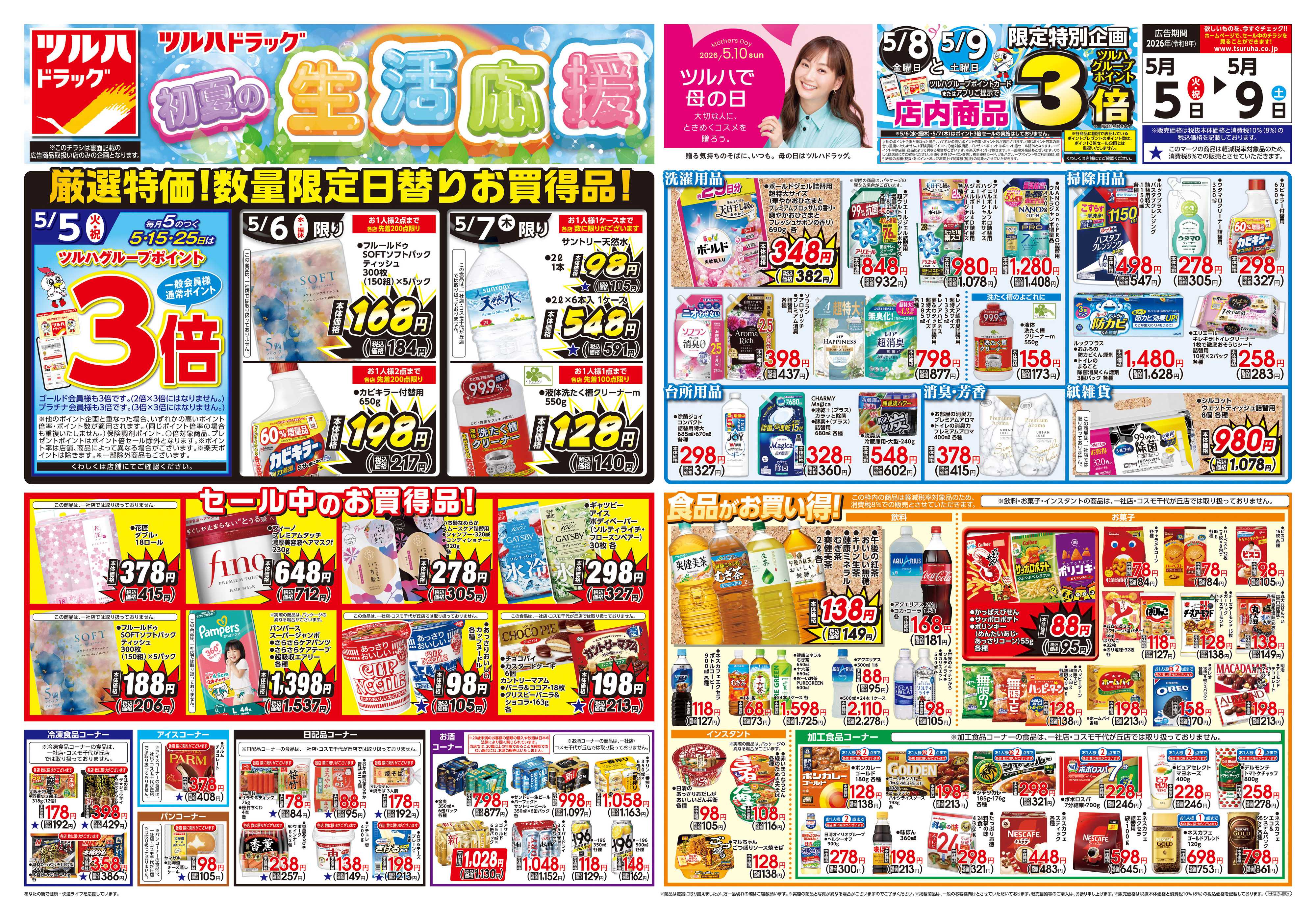 ツルハドラッグ 5/5号チラシ「※一部店舗では商品のお取り扱いのない場合がございます。」