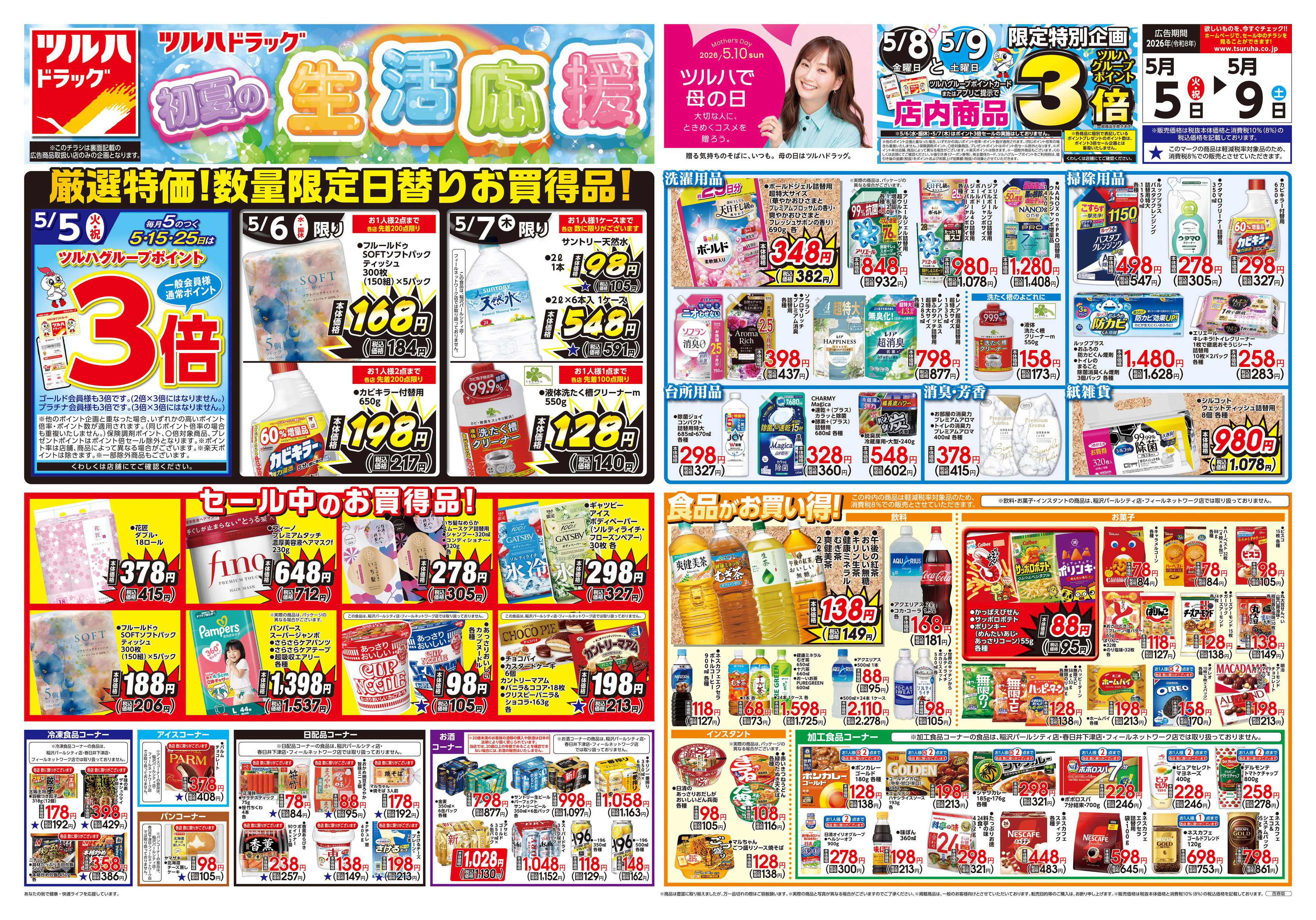 ツルハドラッグ 5/5号チラシ「※一部店舗では商品のお取り扱いのない場合がございます。」