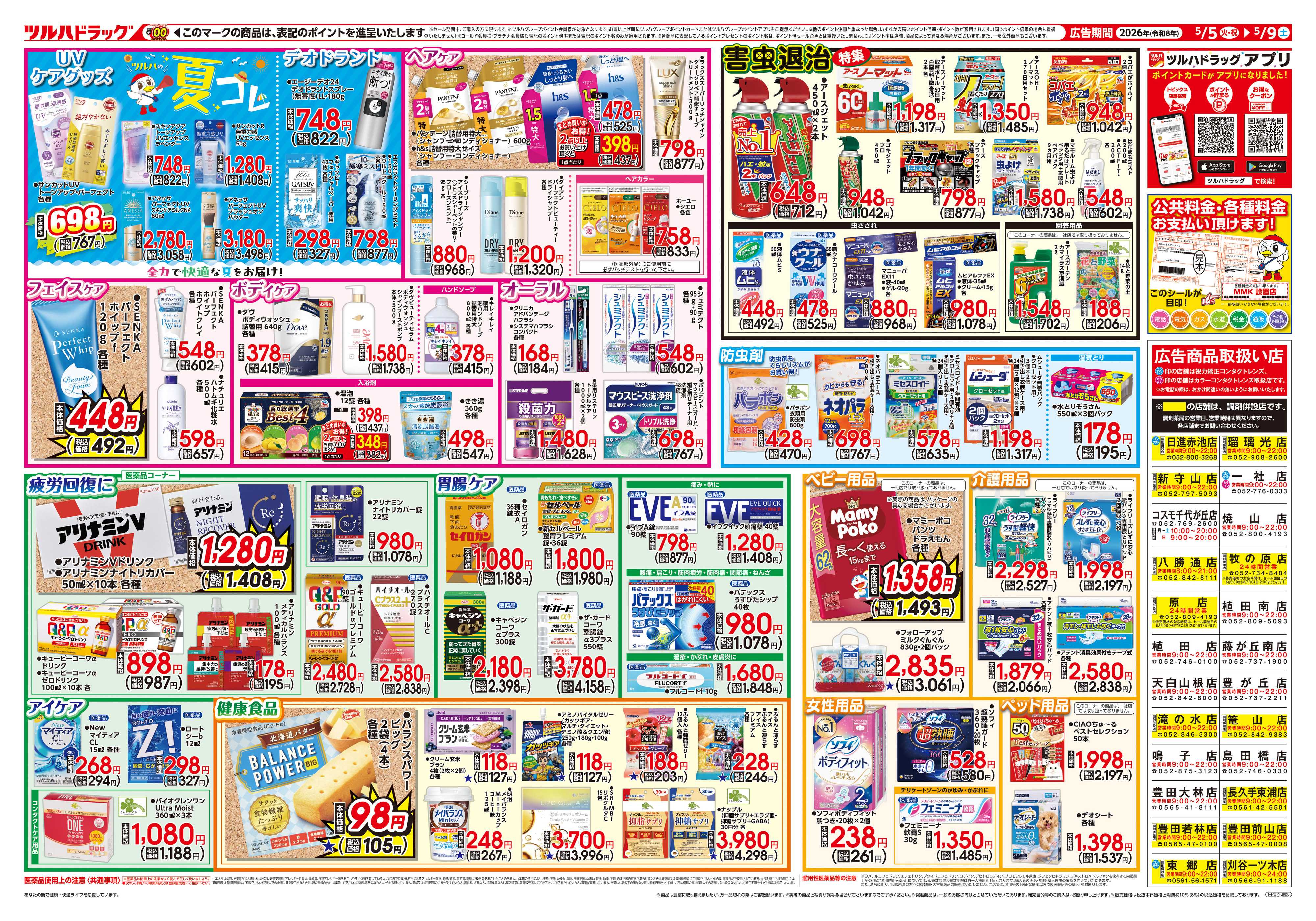 ツルハドラッグ 5/5号チラシ「※一部店舗では商品のお取り扱いのない場合がございます。」