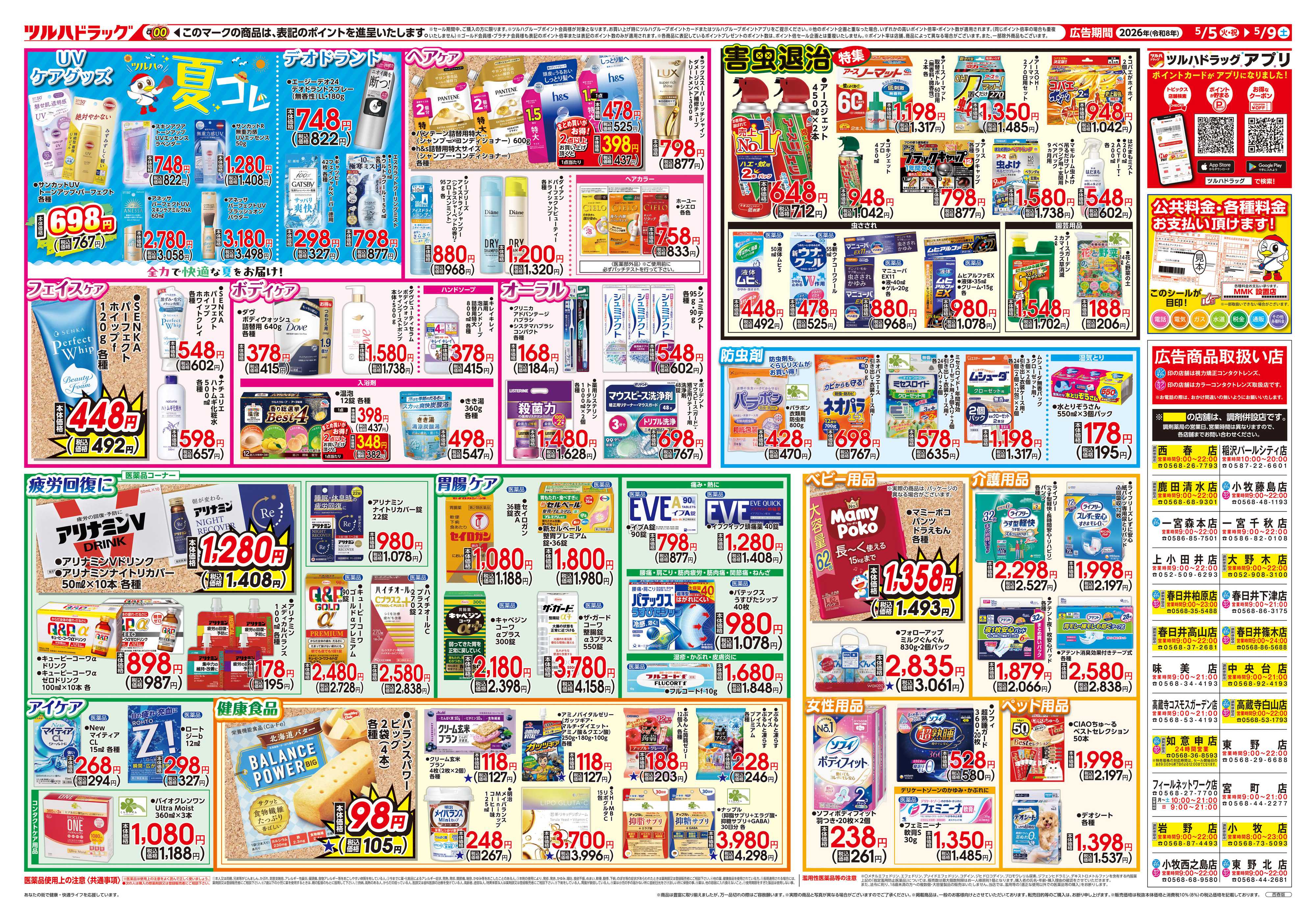 ツルハドラッグ 5/5号チラシ「※一部店舗では商品のお取り扱いのない場合がございます。」