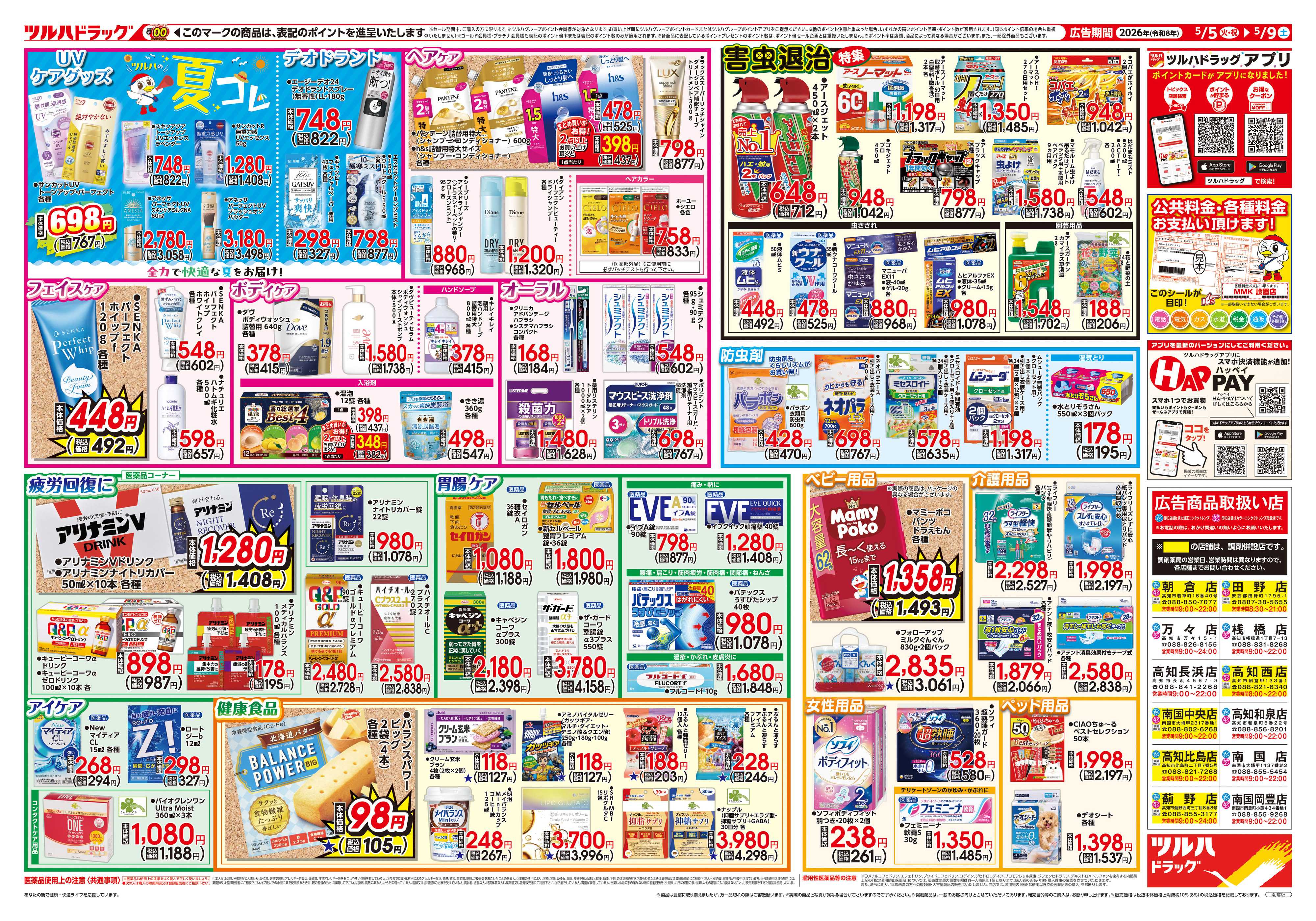 ツルハドラッグ 5/5号チラシ「※一部店舗では商品のお取り扱いのない場合がございます。」