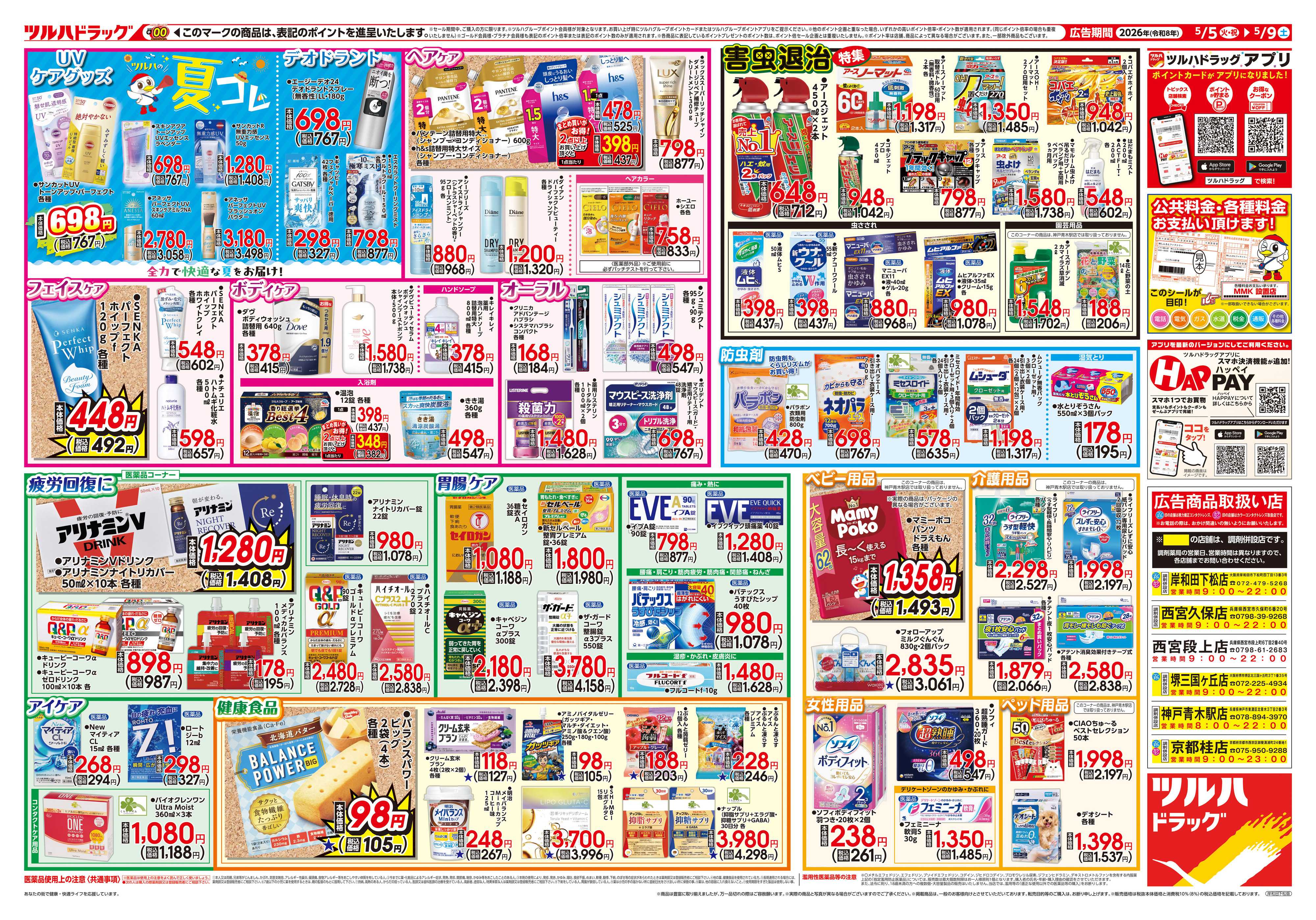 ツルハドラッグ 5/5号チラシ「※一部店舗では商品のお取り扱いのない場合がございます。」