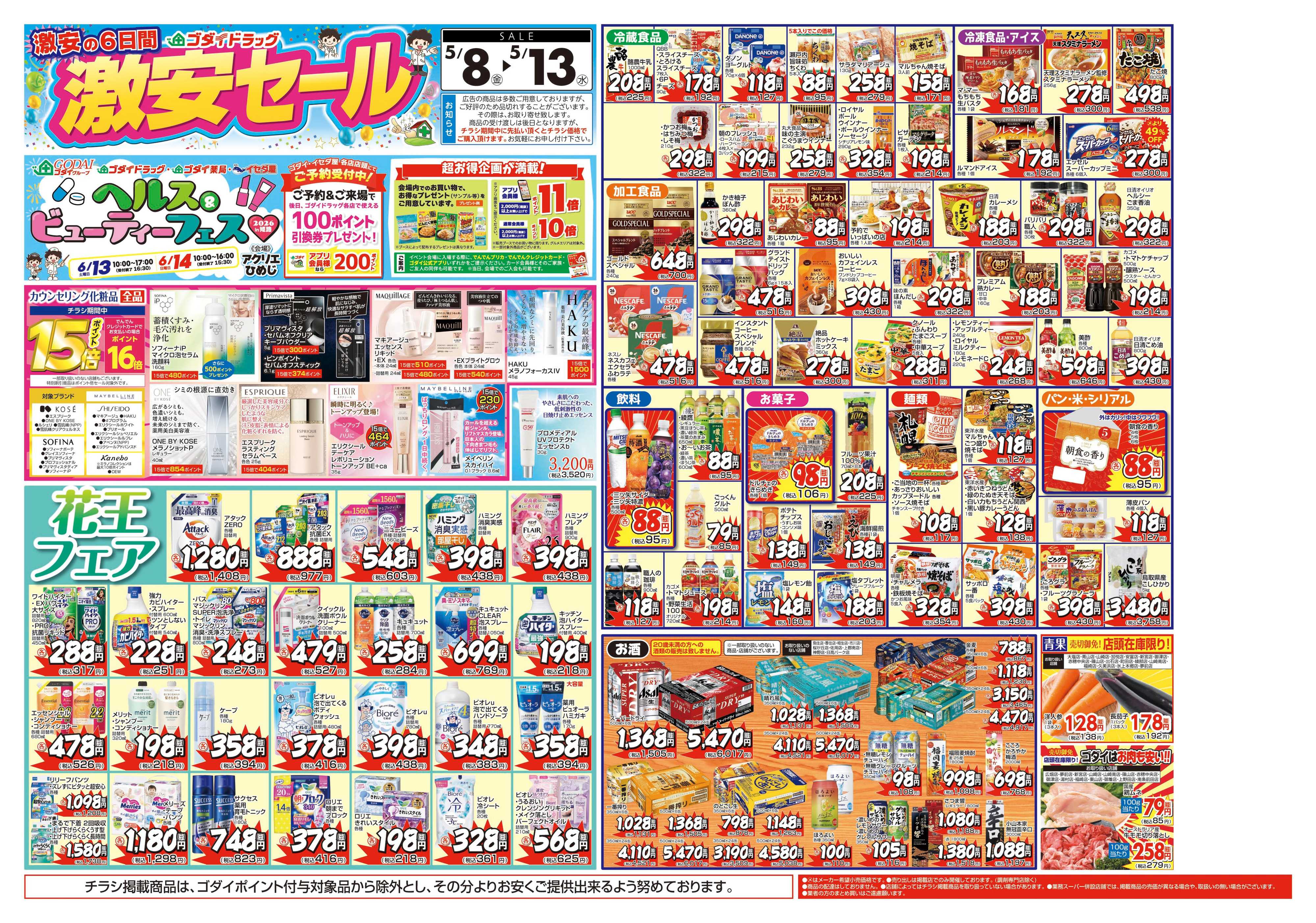 ゴダイドラッグ 【5/8～5/13】チラシセール開催！