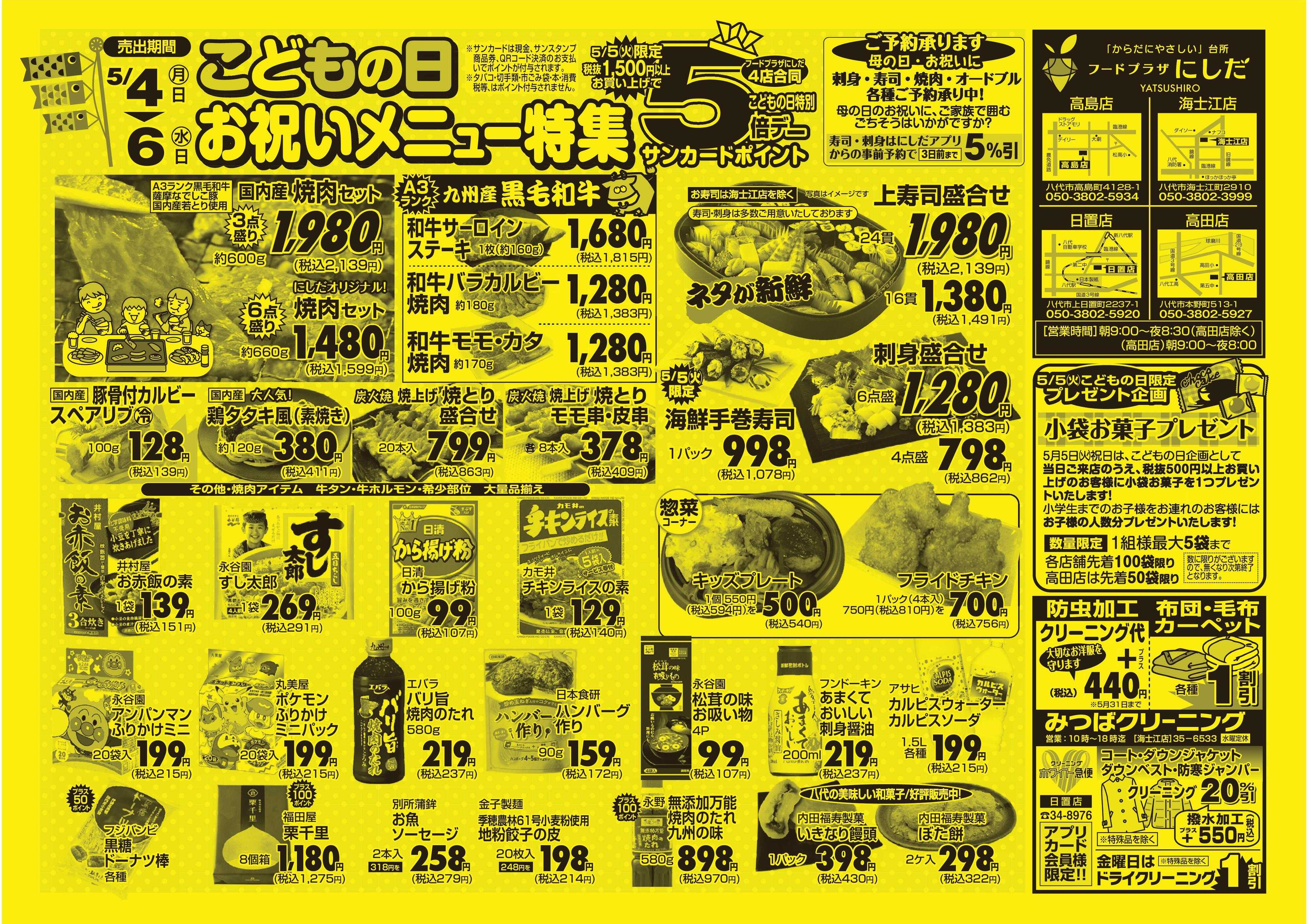 フードプラザにしだ こどもの日　お祝いメニュー
