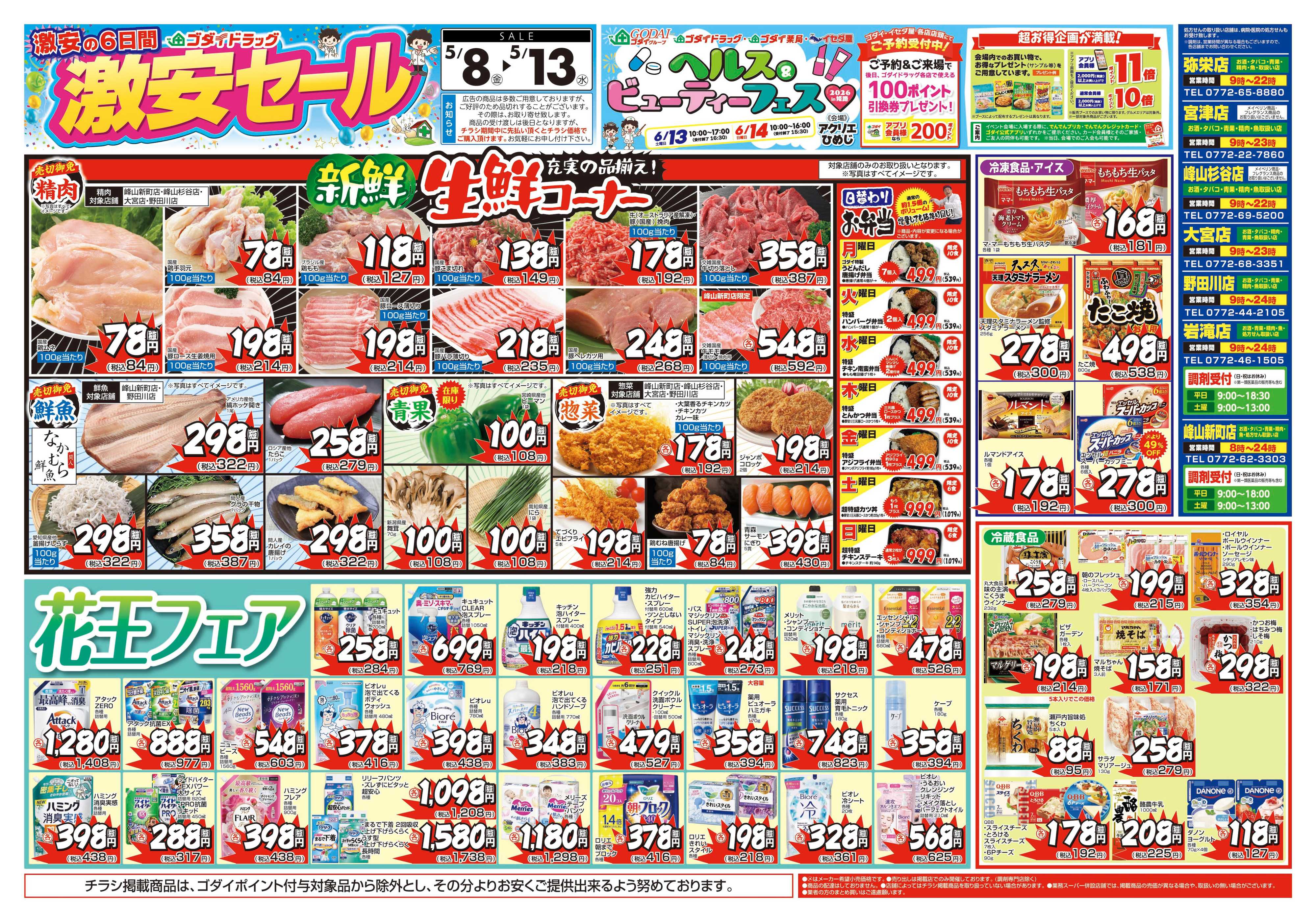 ゴダイドラッグ 【5/8～5/13】チラシセール開催！