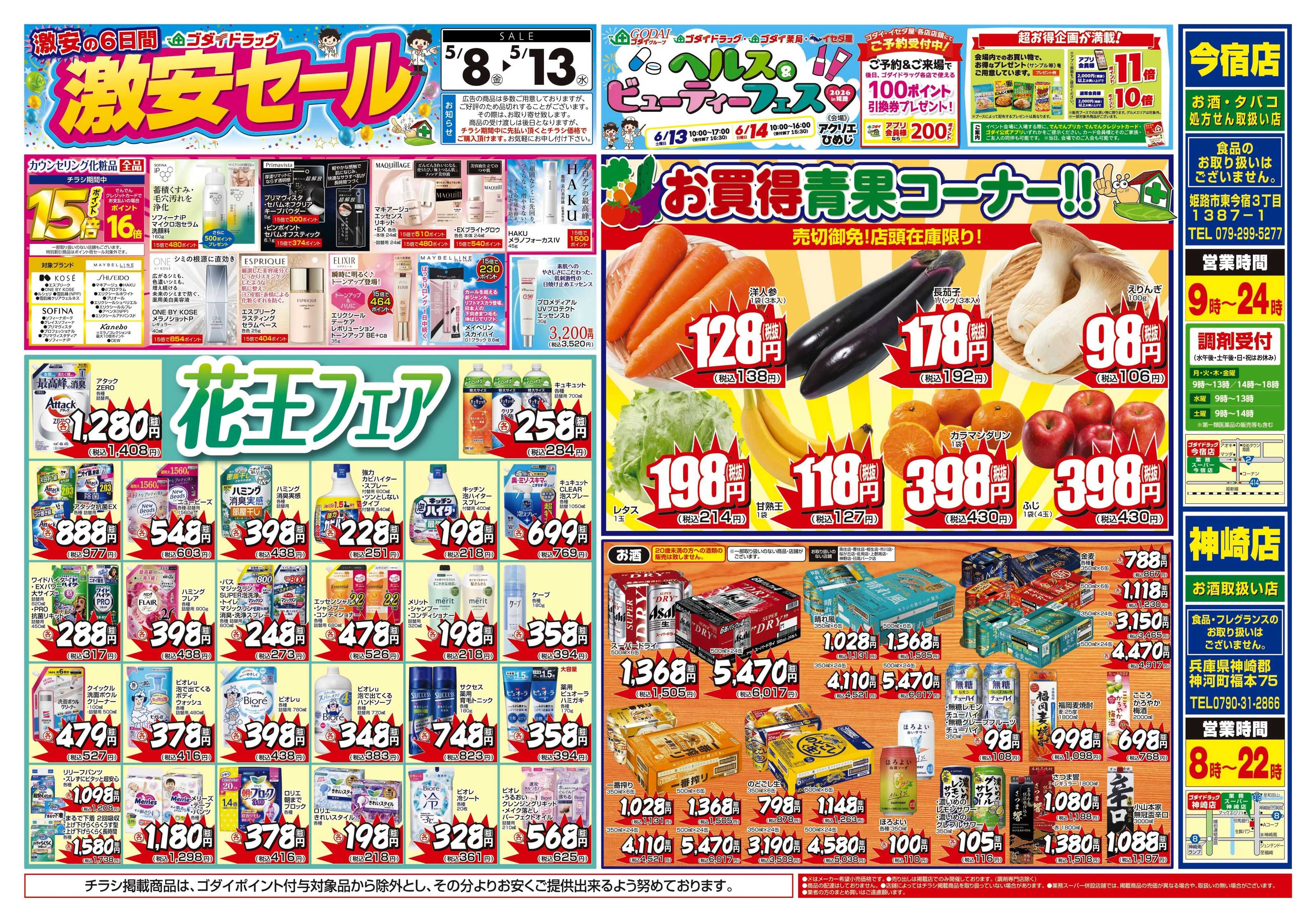 ゴダイドラッグ 【5/8～5/13】チラシセール開催！