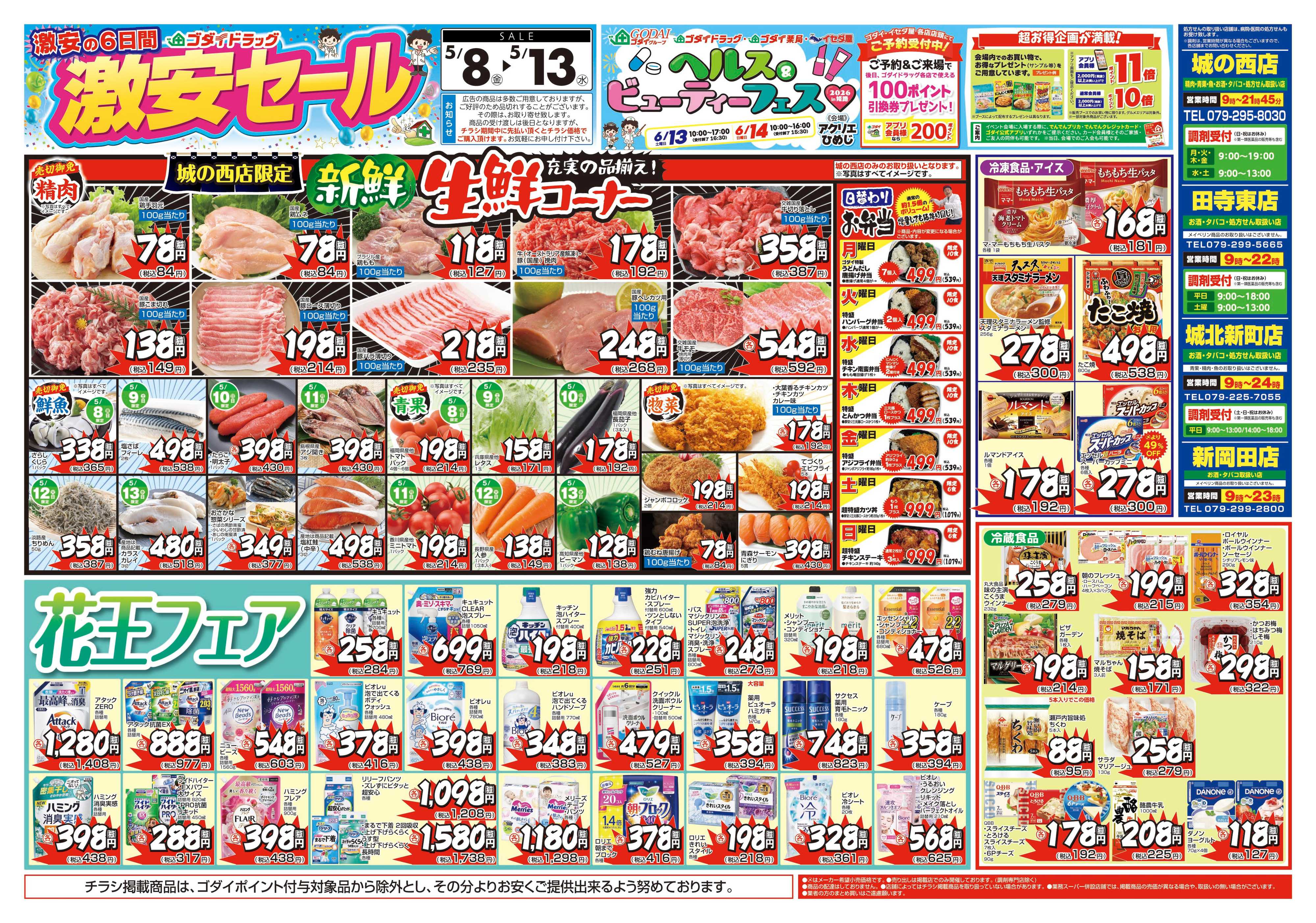 ゴダイドラッグ 【5/8～5/13】チラシセール開催！