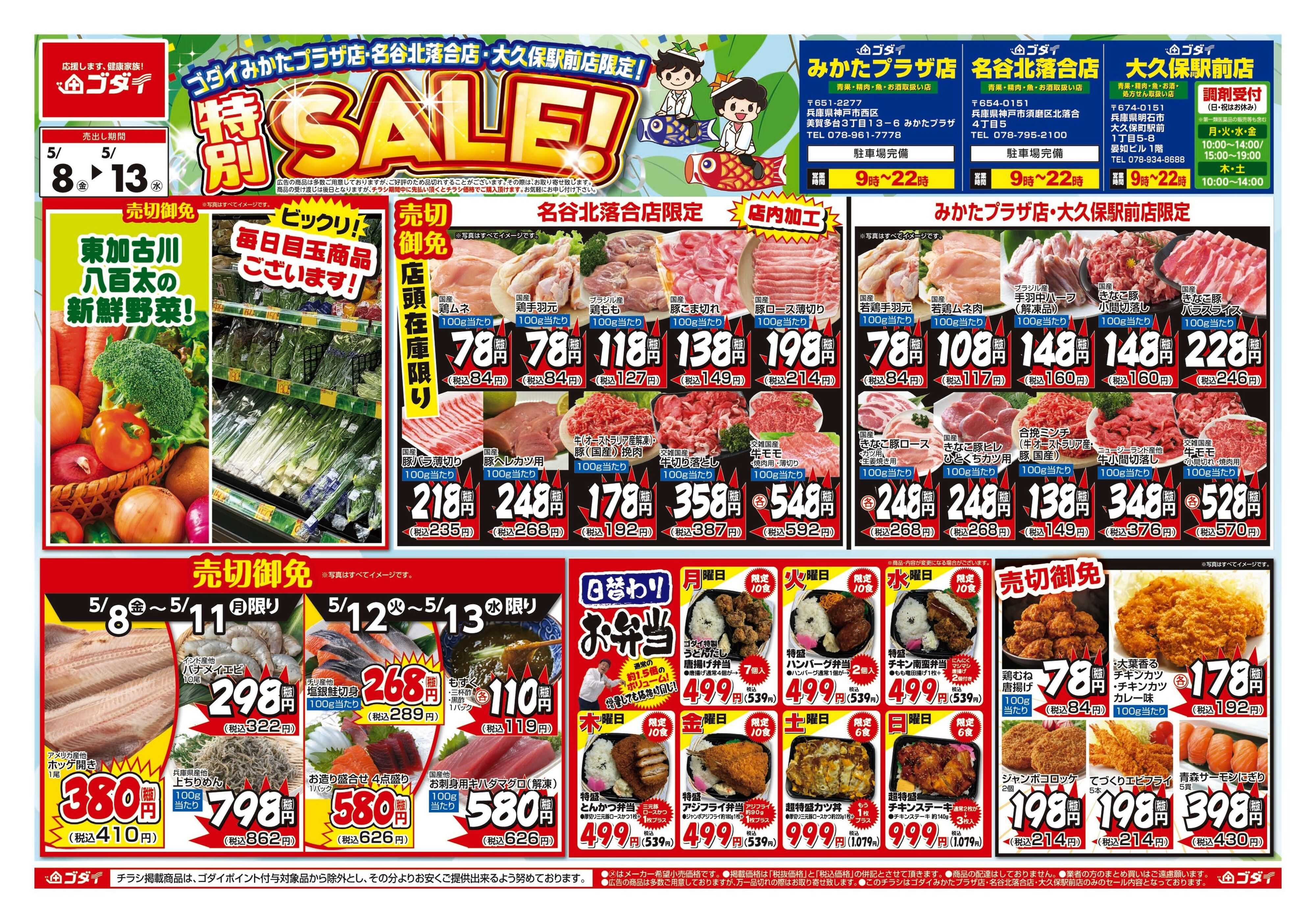 ゴダイ 【5/8～5/13】チラシセール開催！