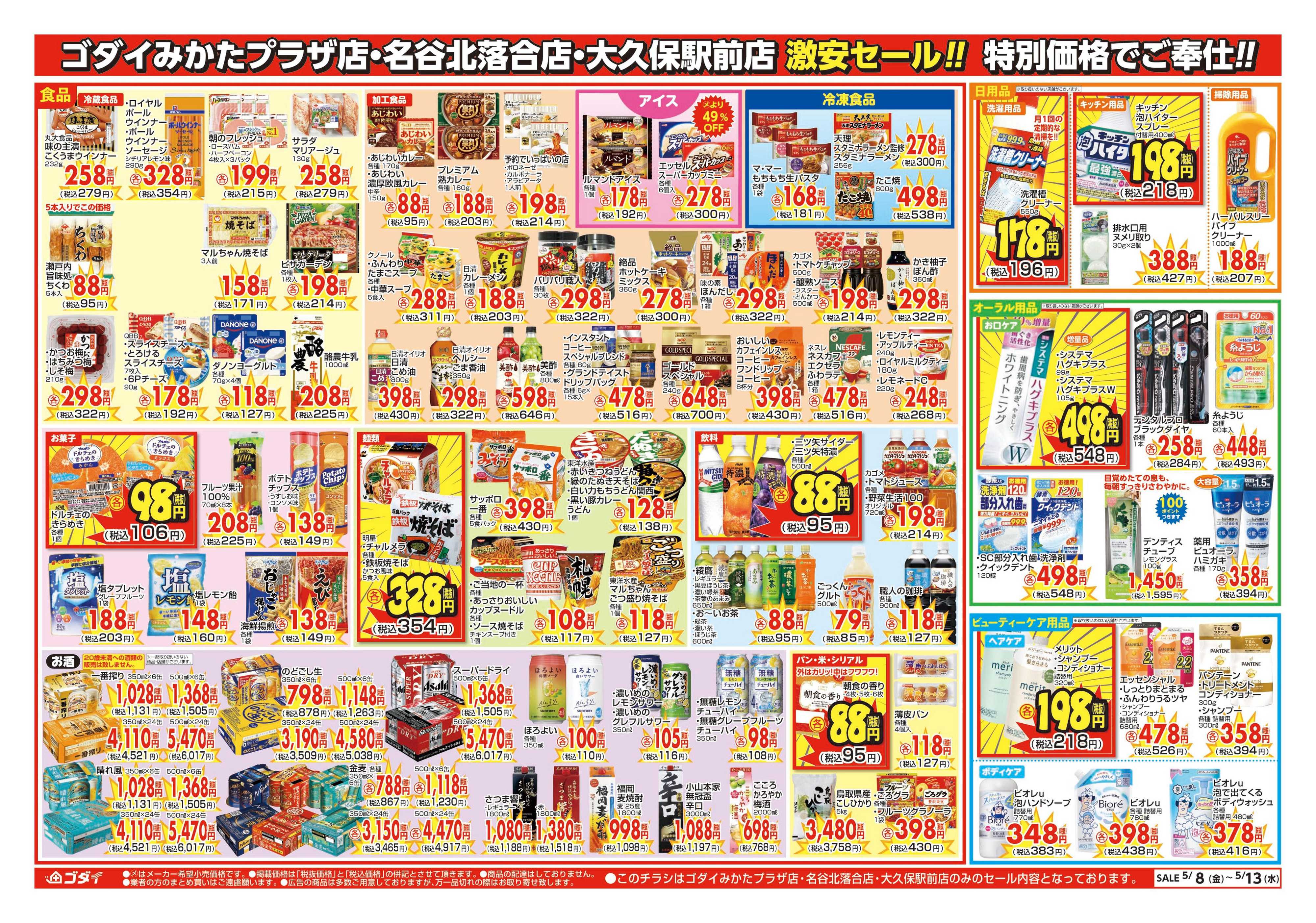ゴダイ 【5/8～5/13】チラシセール開催！