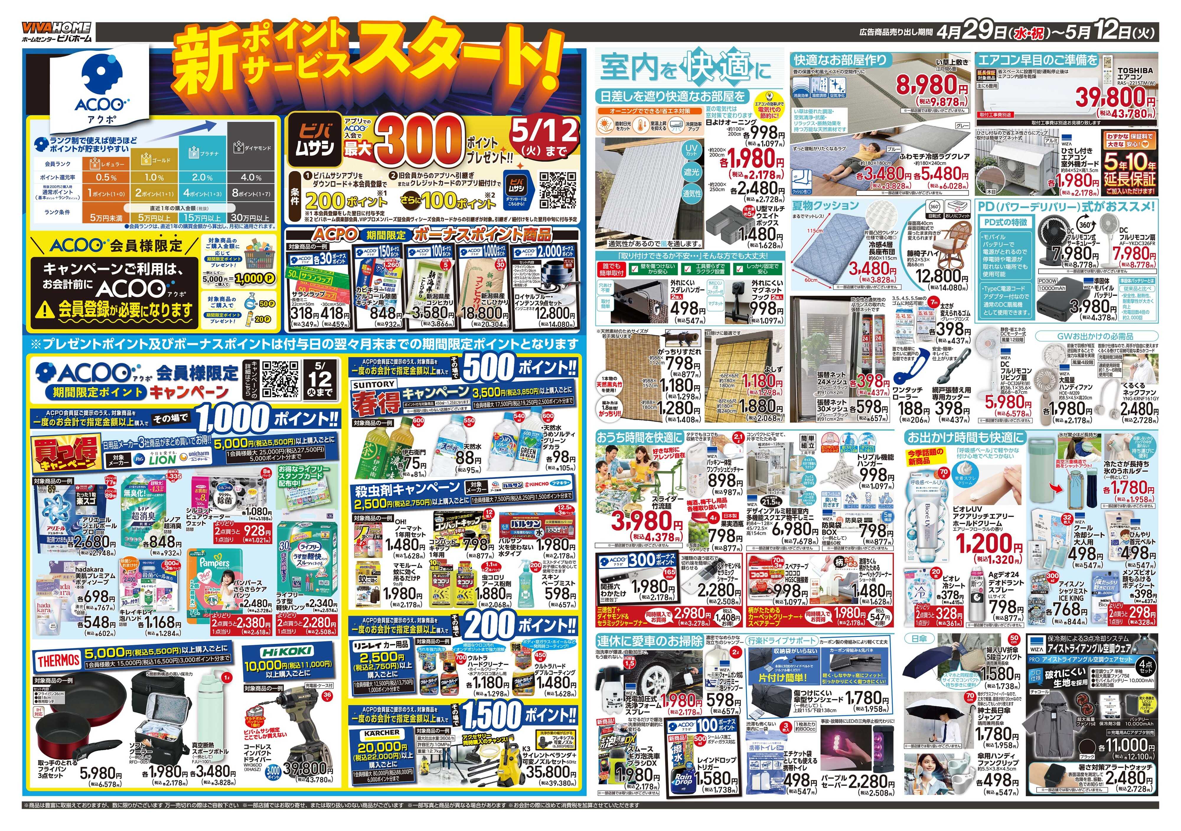 スーパービバホーム 