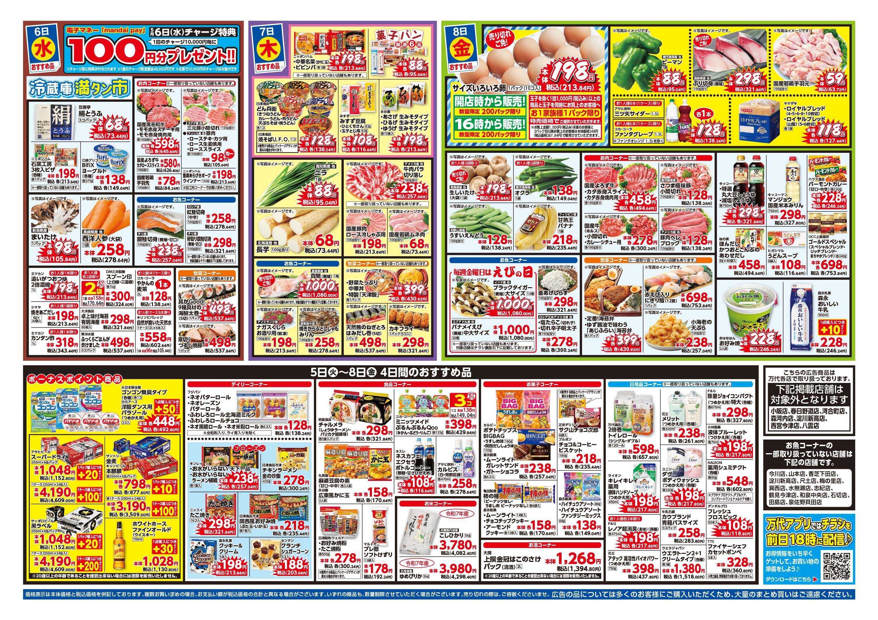 mandai こどもの日＆冷蔵庫満タン市