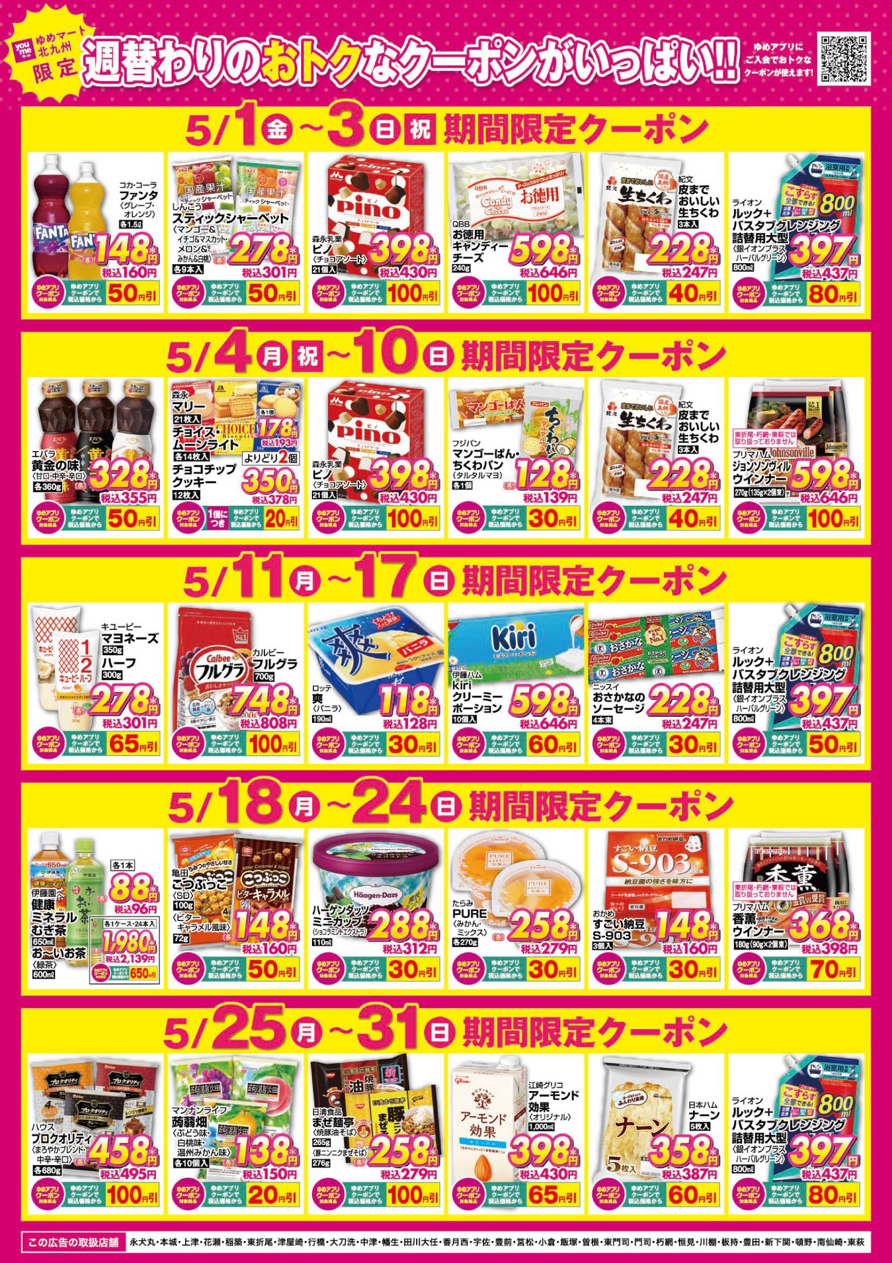 ゆめマート 5月アプリクーポン