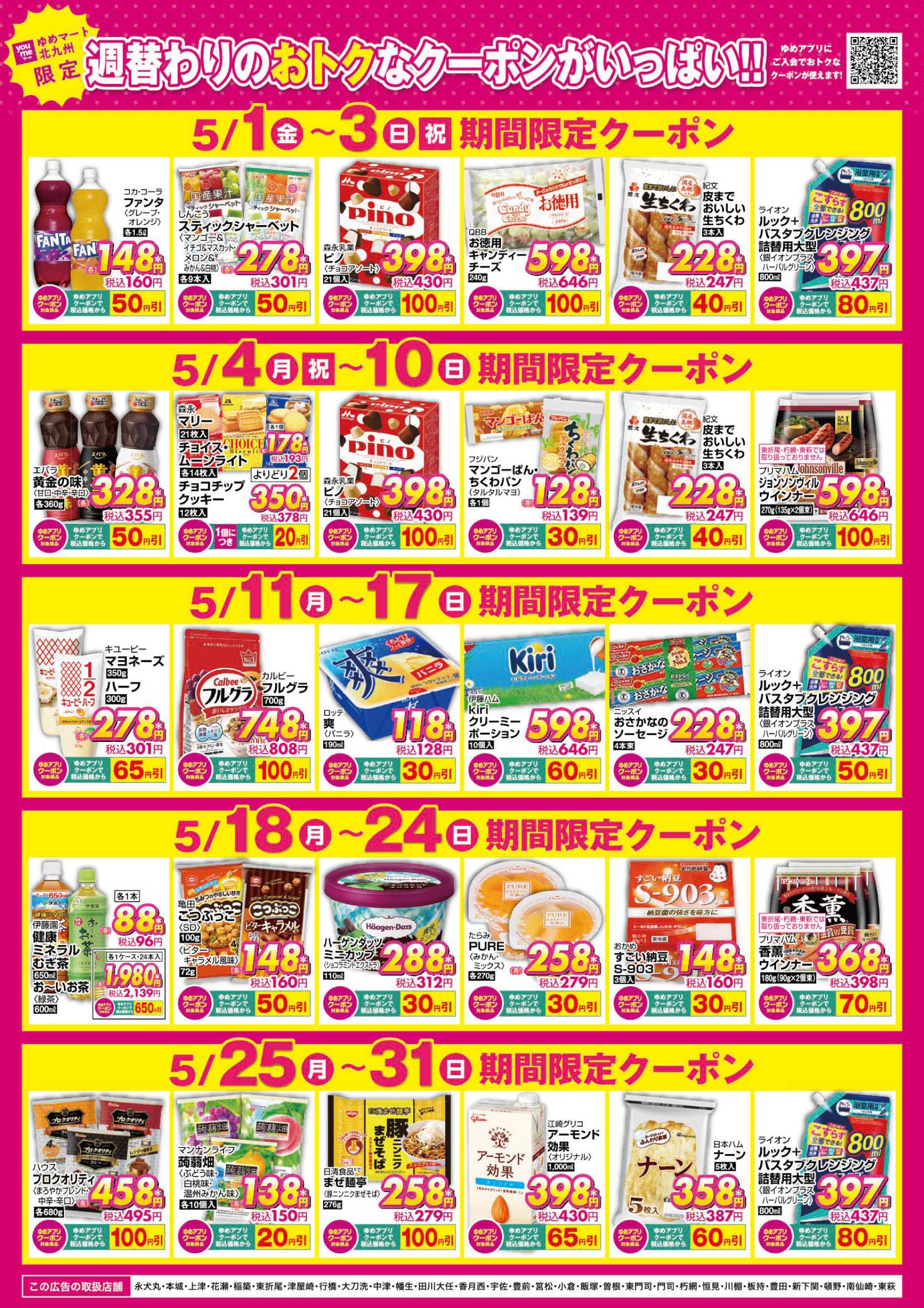 ゆめマート 5月アプリクーポン