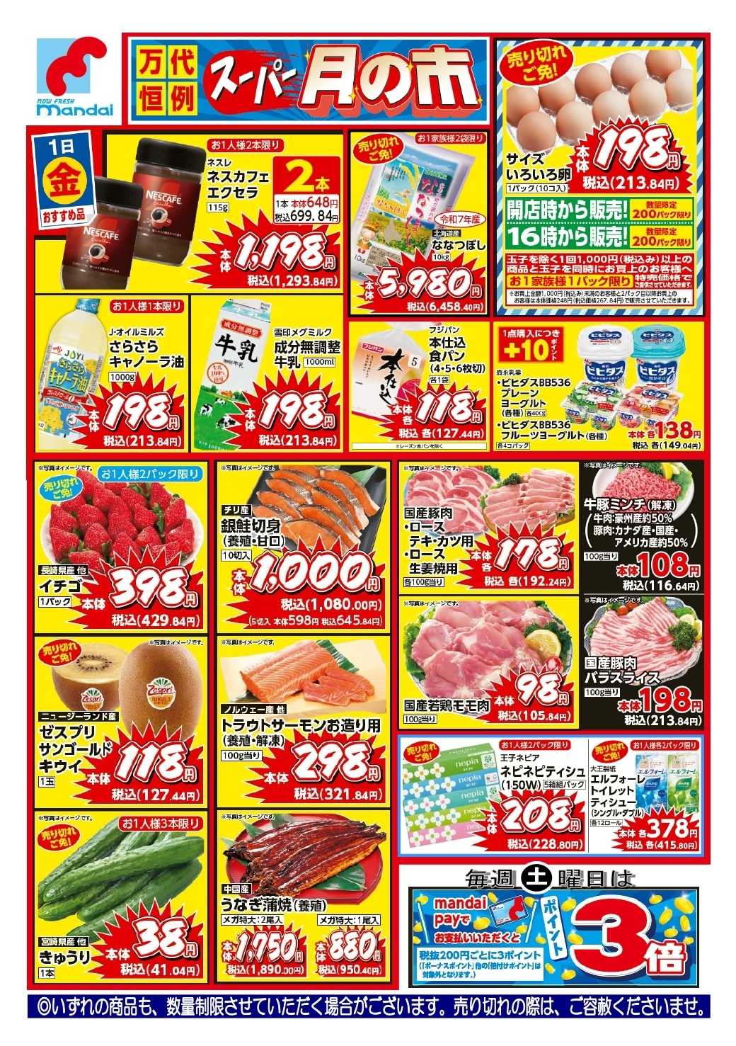 mandai 予告!! ５/１(金) のお買得商品はこちら！