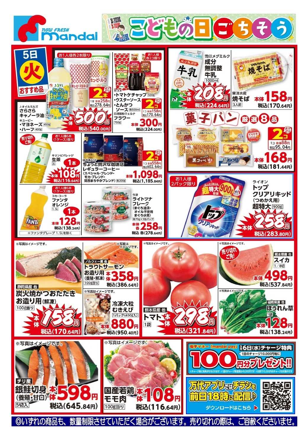 mandai 予告!! ５/５(火) のお買得商品はこちら！