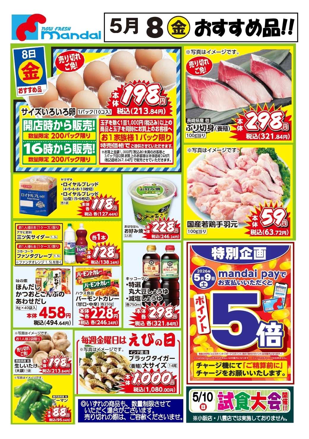 mandai 予告!! ５/８(金) のお買得商品はこちら！
