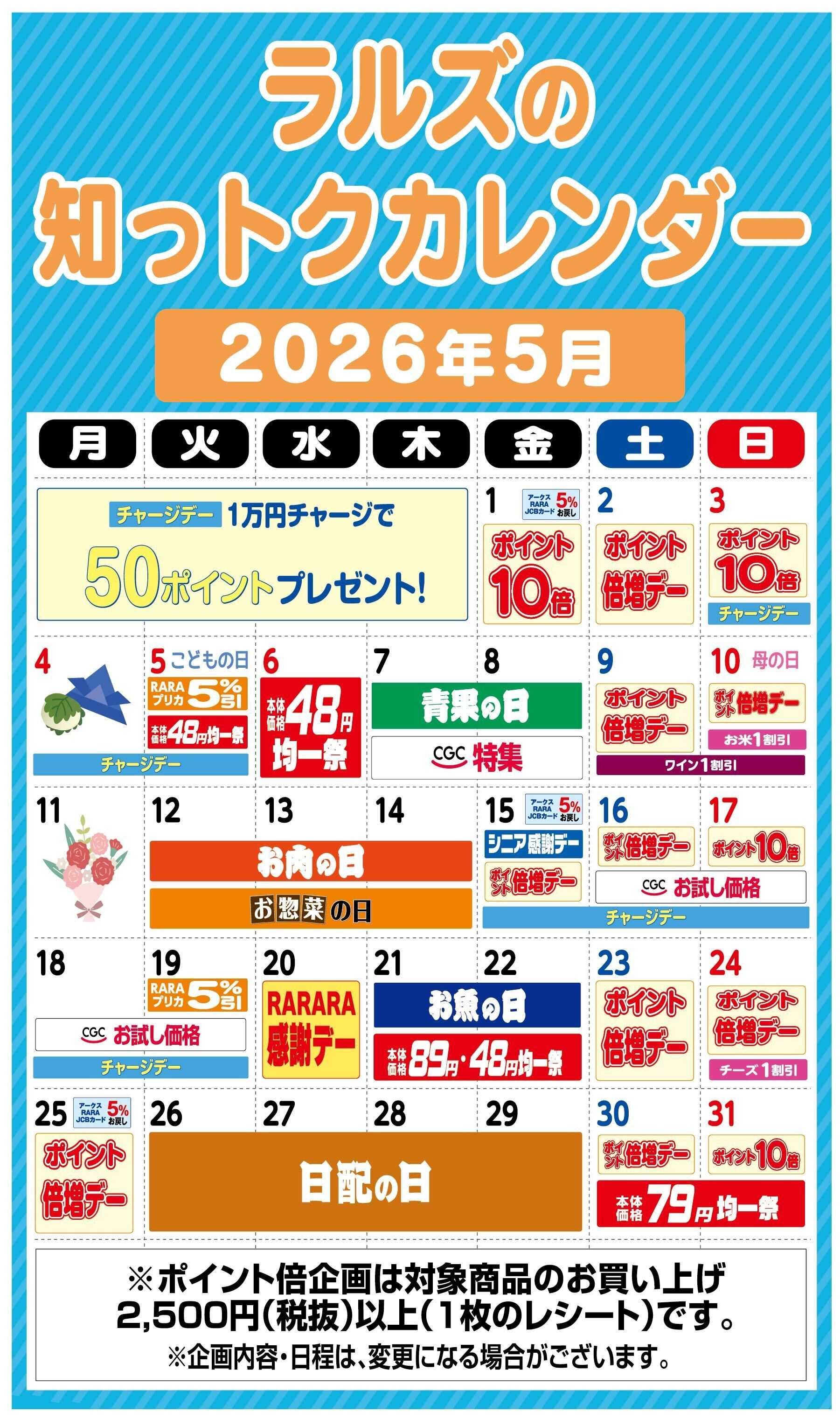 スーパーアークス ラルズの知っトクカレンダー5月