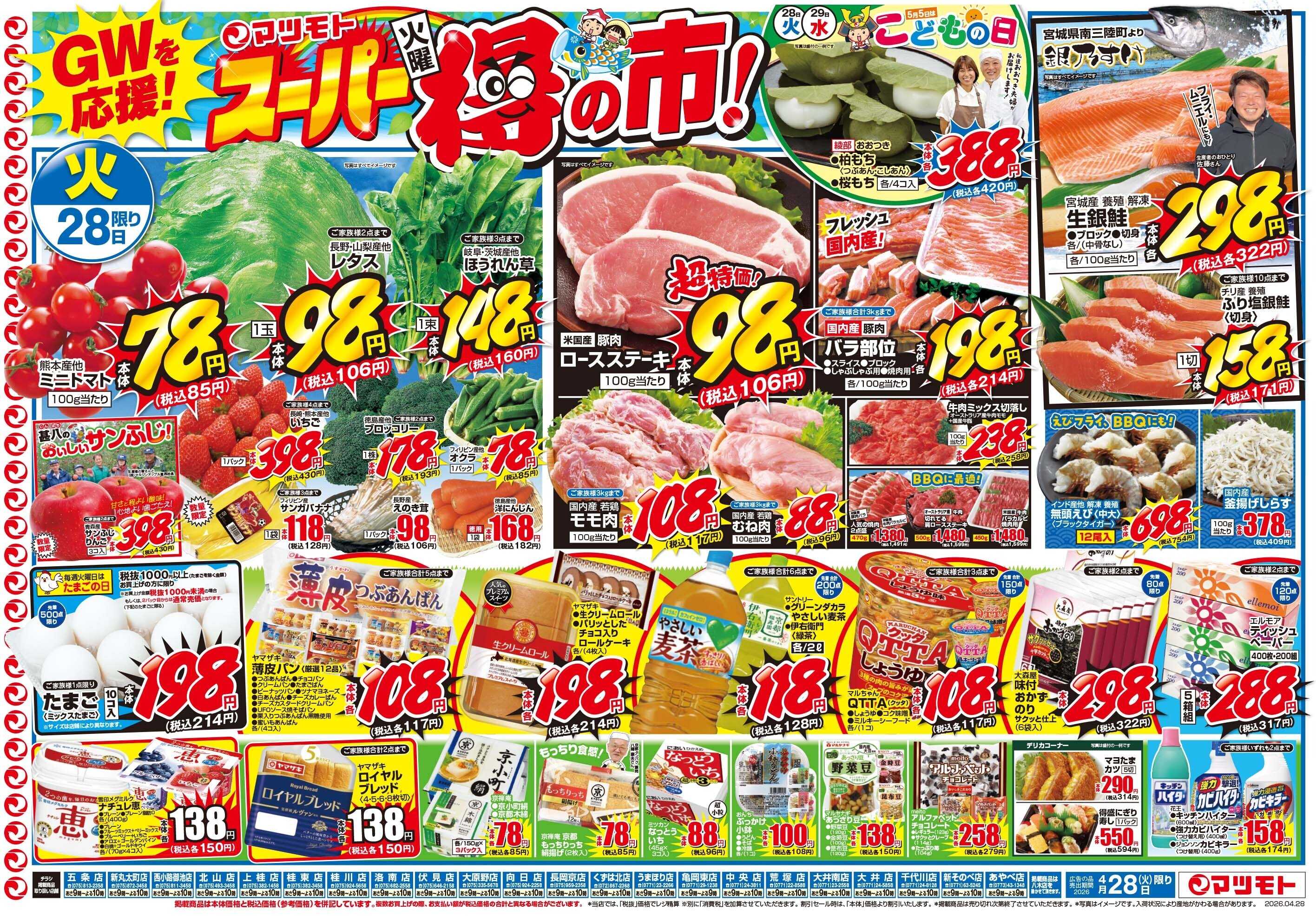 マツモト 【ＧＷを応援！スーパー得の市！】4／28（火）~29（水）Ｂ