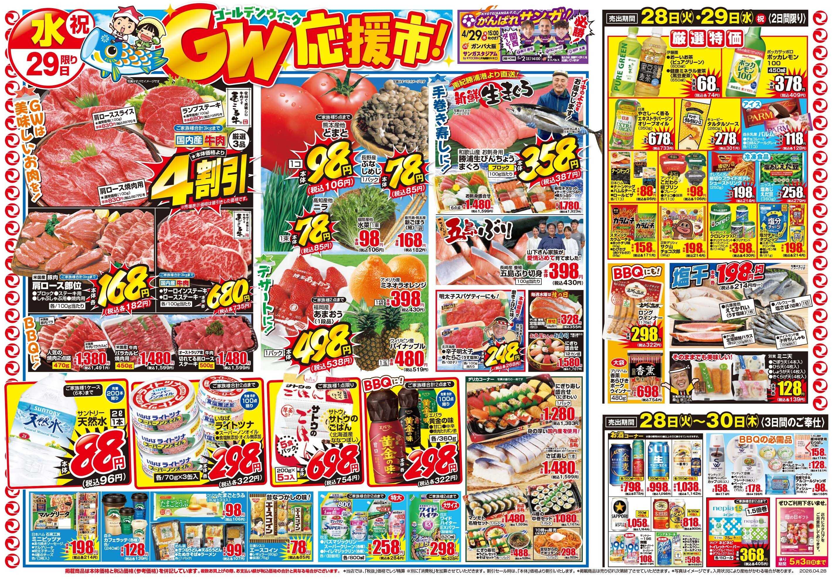 マツモト 【ＧＷを応援！スーパー得の市！】4／28（火）~29（水）Ｂ